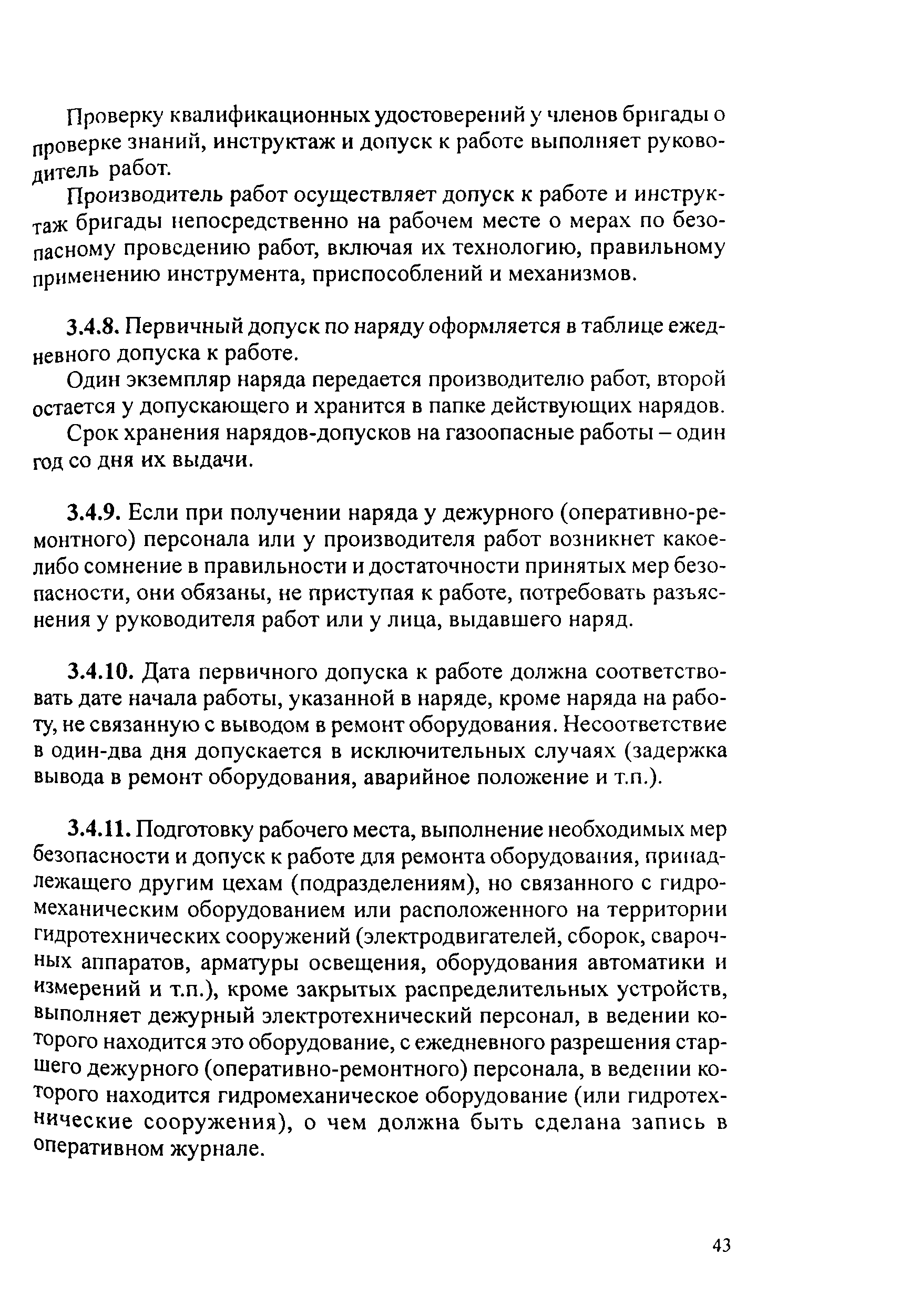 РД 153-34.2-03.205-2001