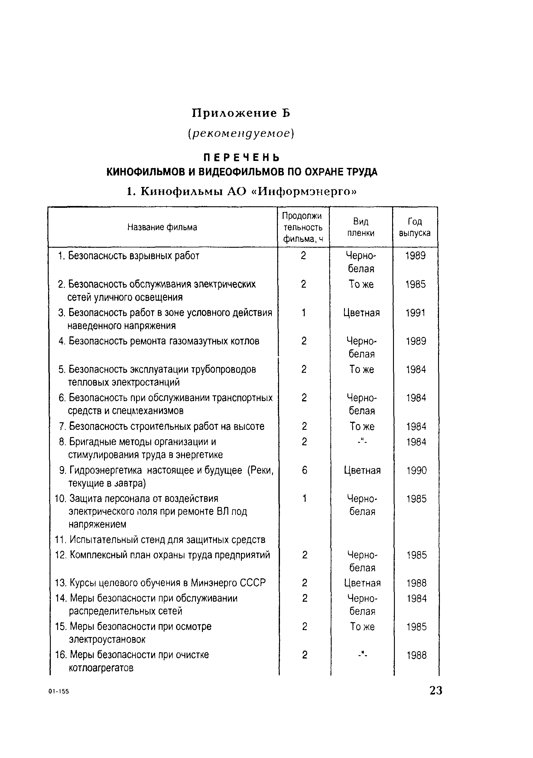 РД 153-34.0-03.107-2001