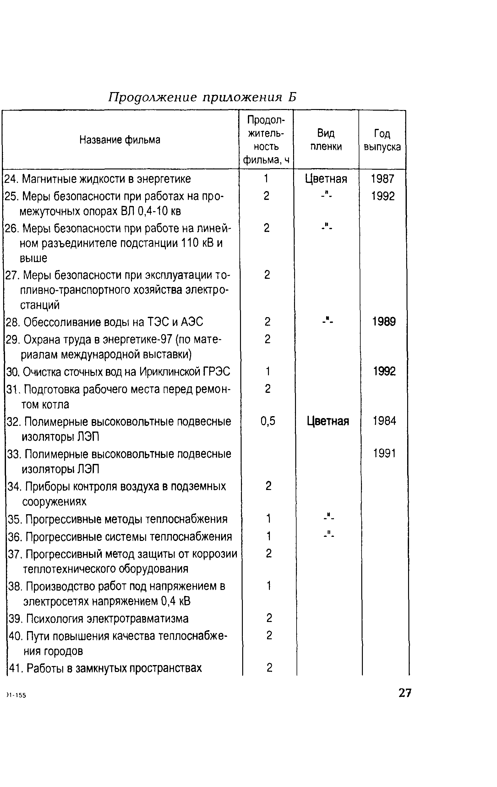 РД 153-34.0-03.107-2001