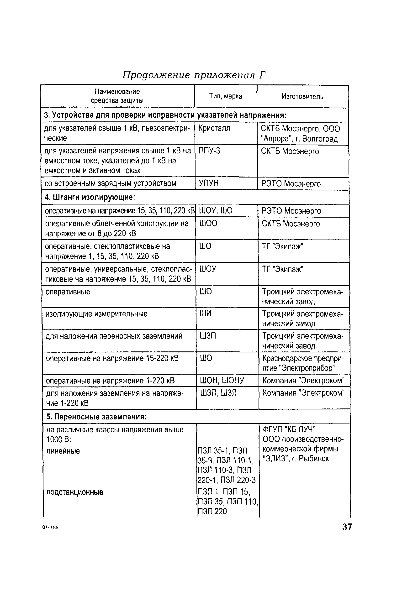 РД 153-34.0-03.107-2001