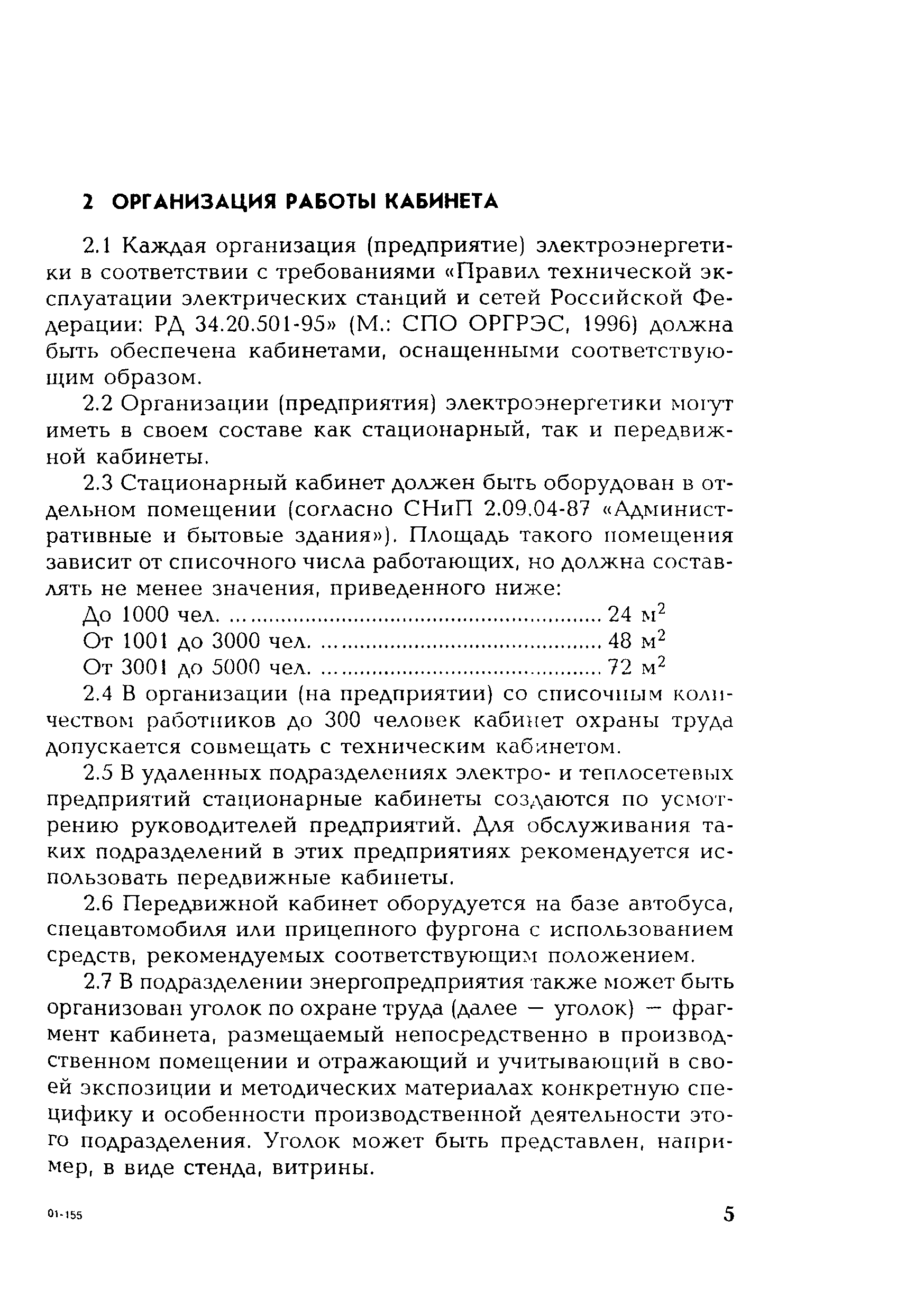 РД 153-34.0-03.107-2001