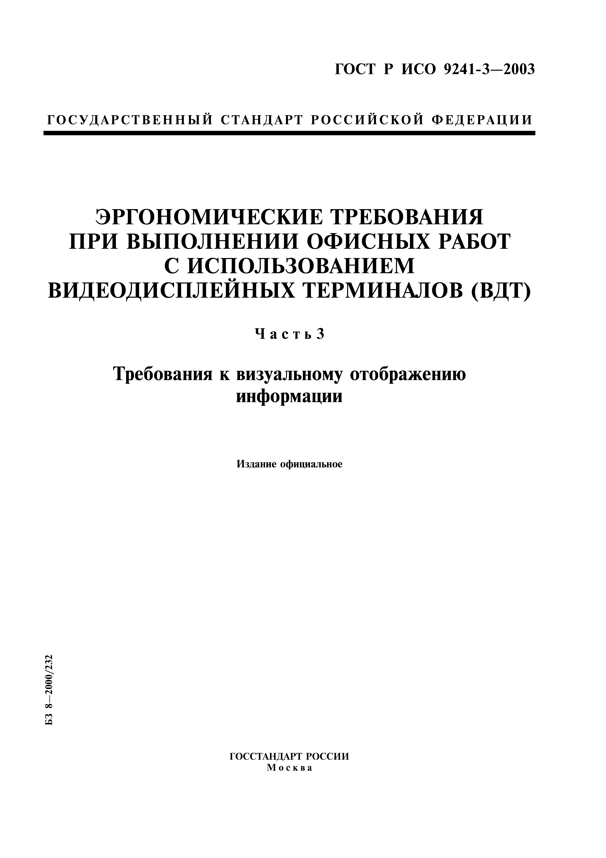 ГОСТ Р ИСО 9241-3-2003