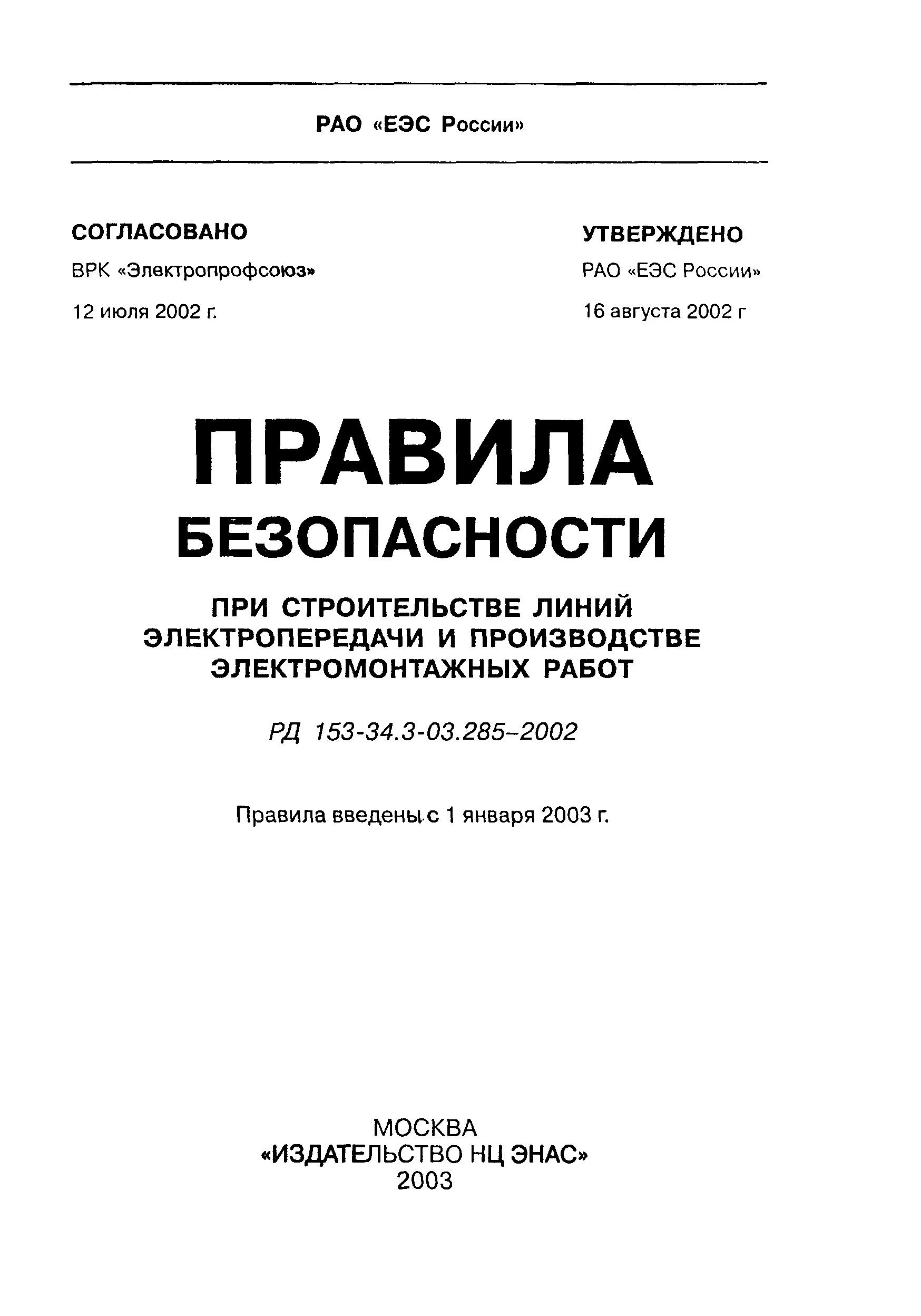 РД 153-34.3-03.285-2002