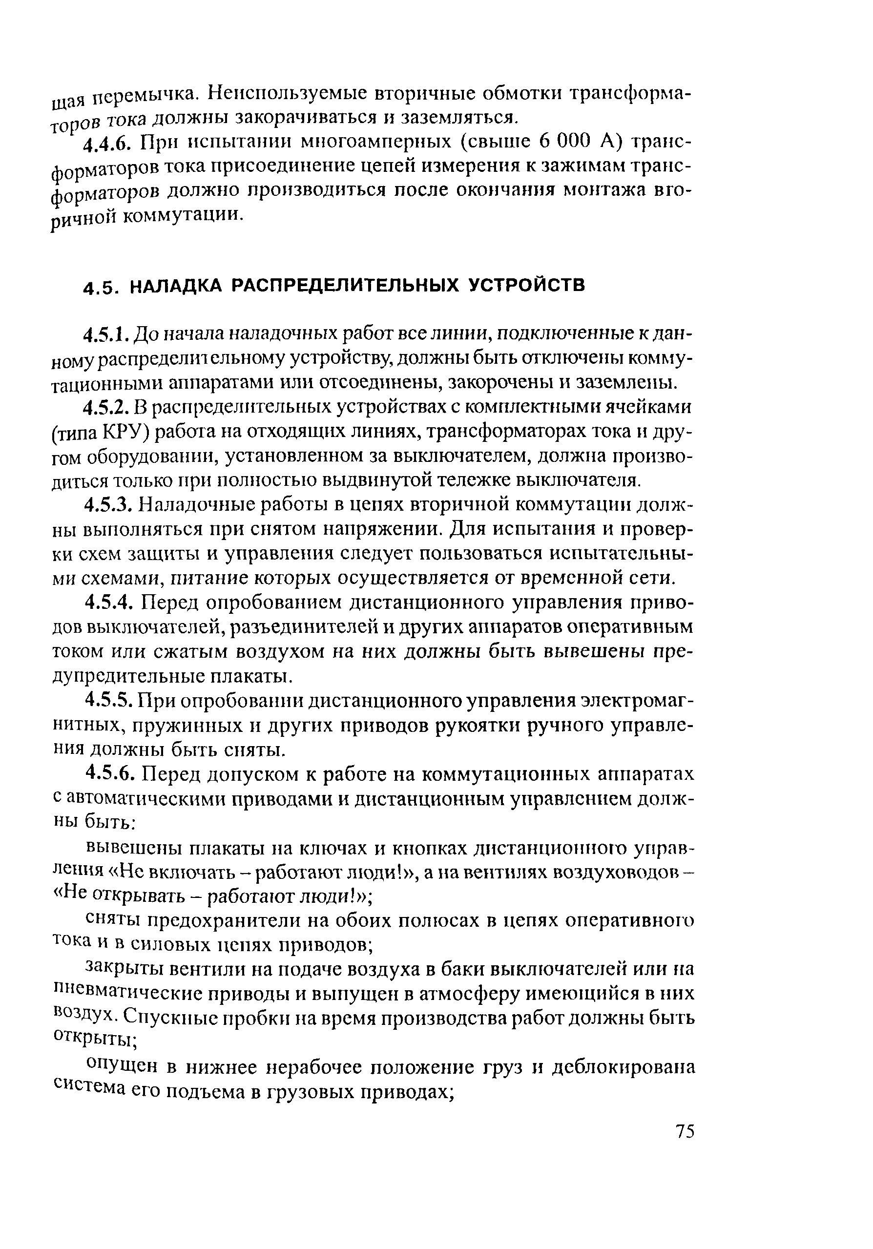 РД 153-34.3-03.285-2002