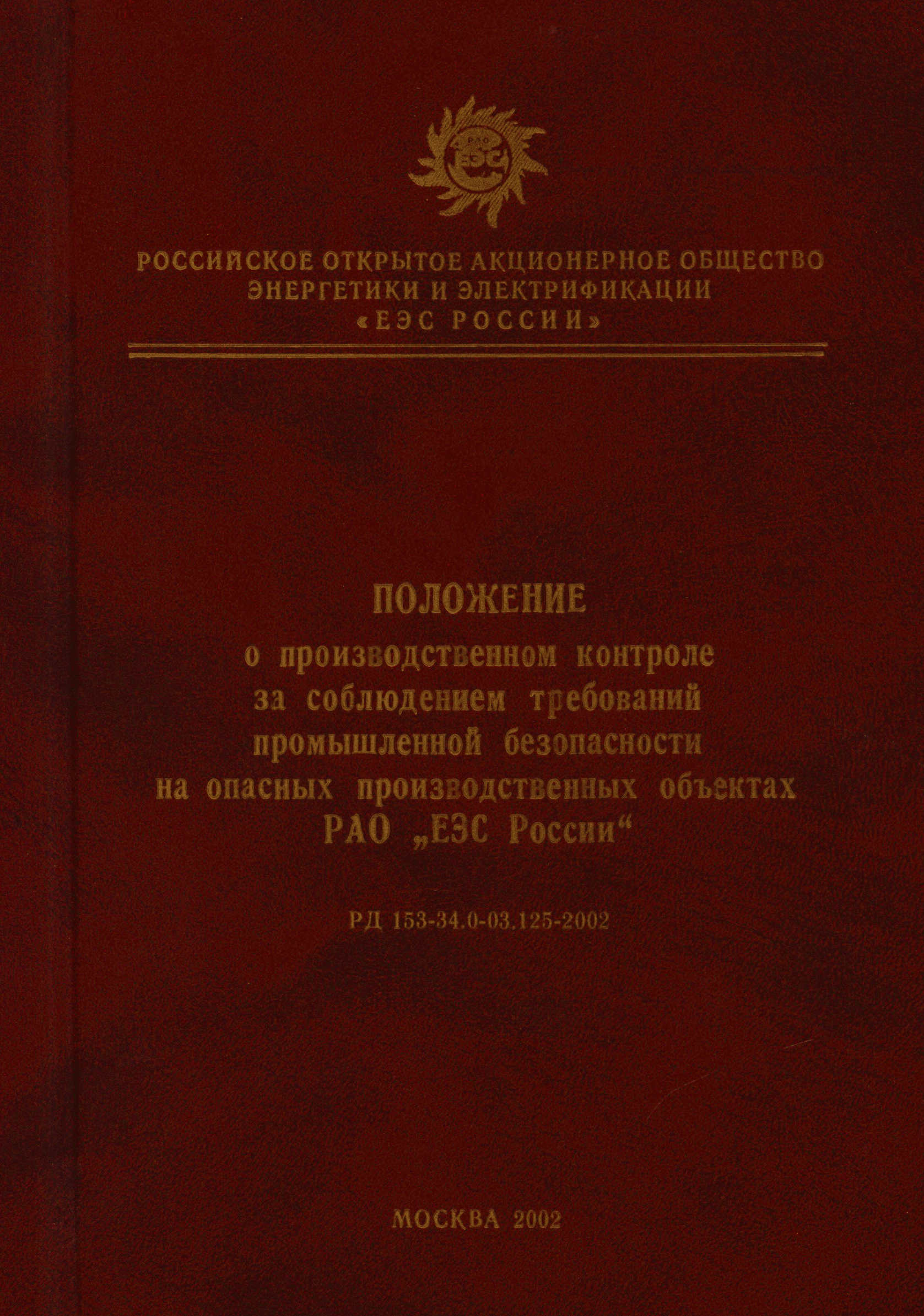 РД 153-34.0-03.125-2002