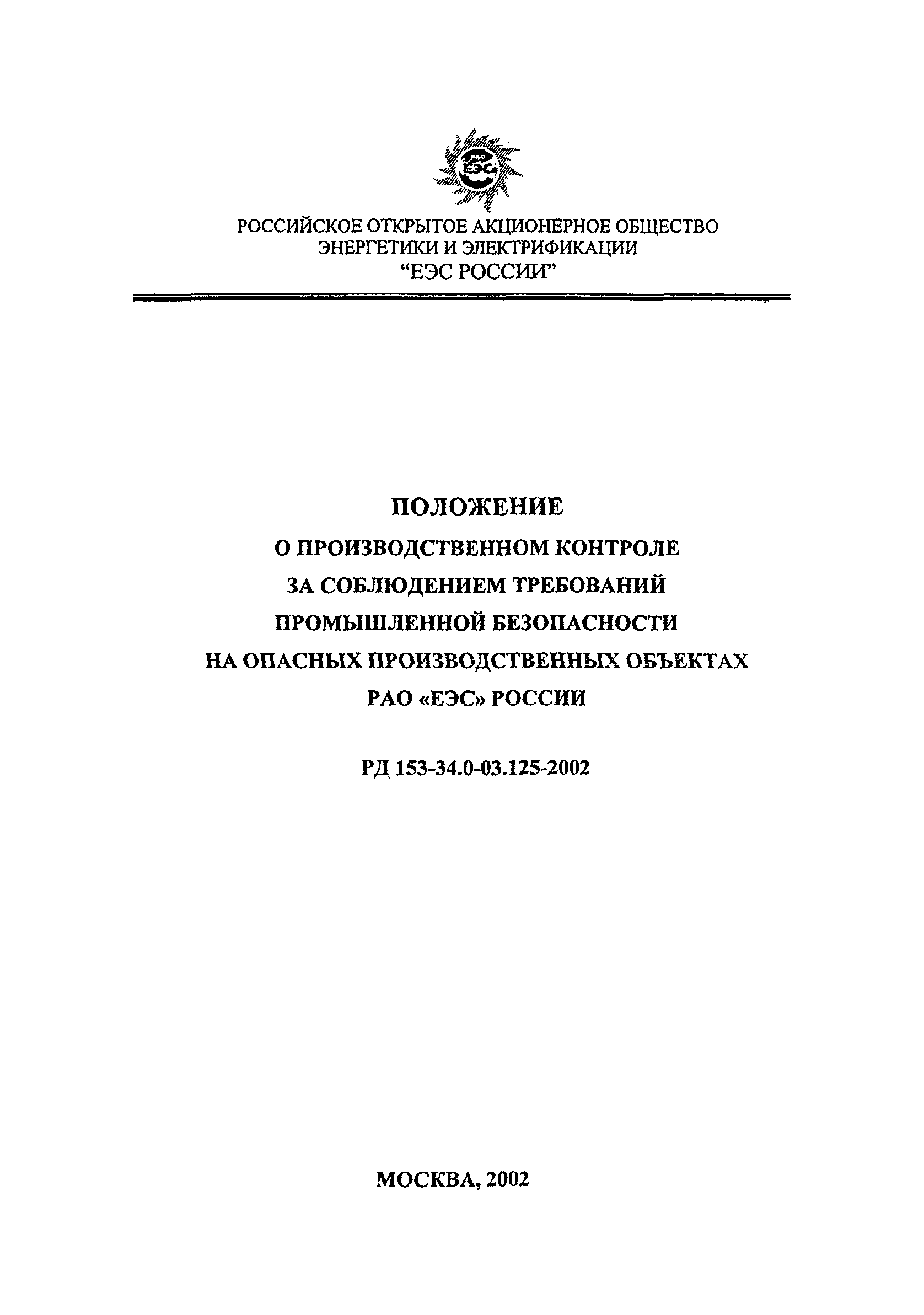 РД 153-34.0-03.125-2002