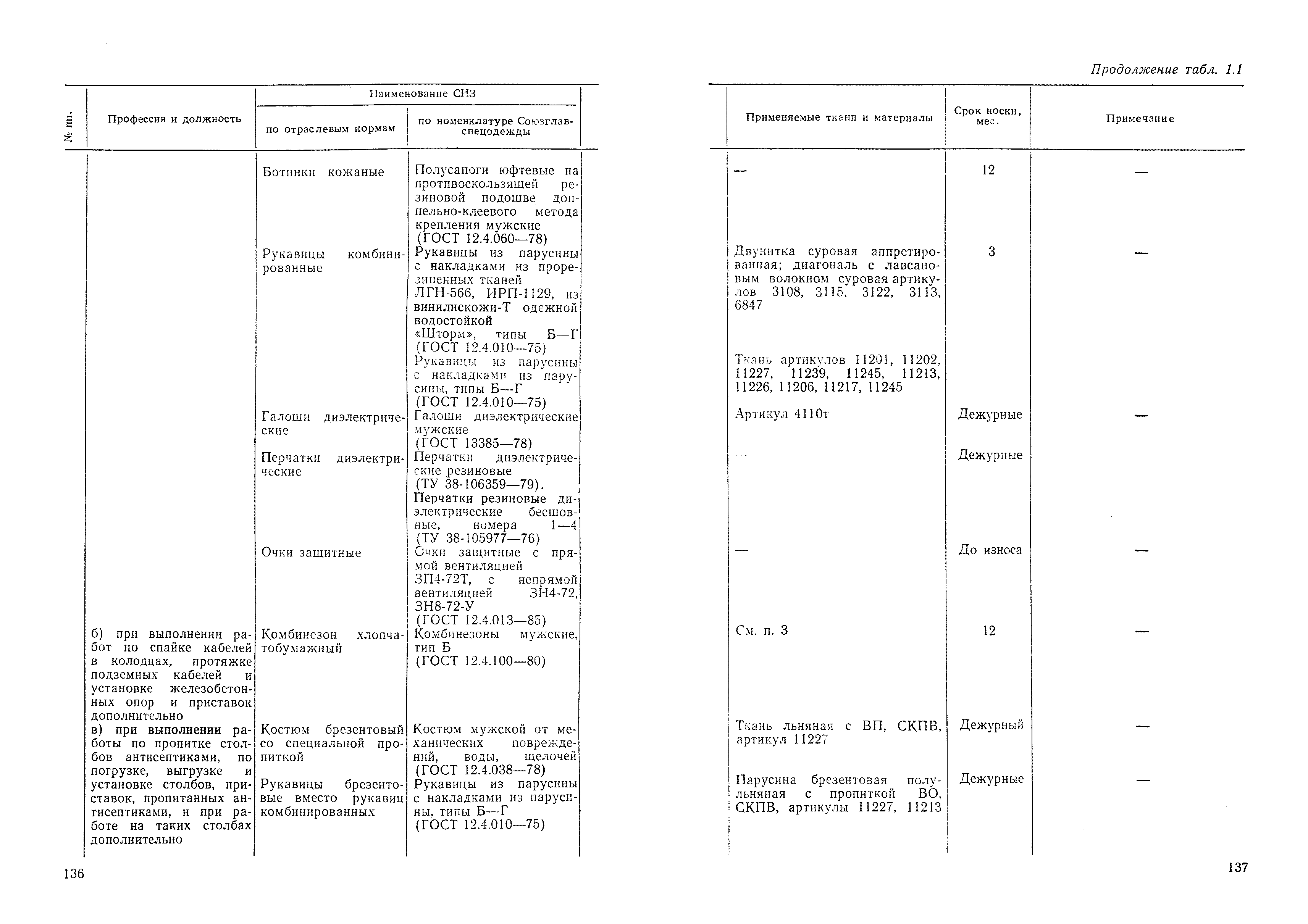 РД 34.03.605