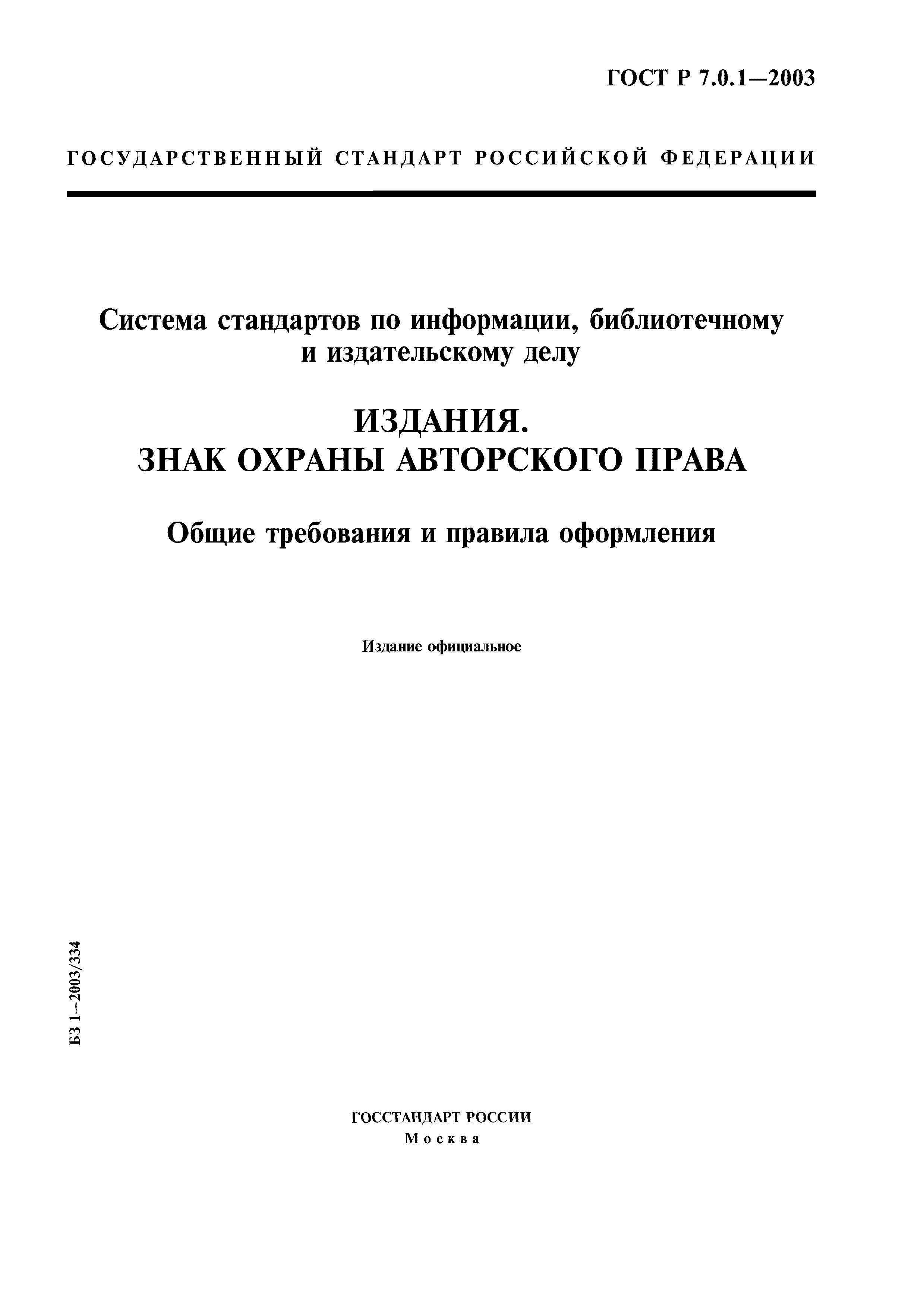 ГОСТ Р 7.0.1-2003