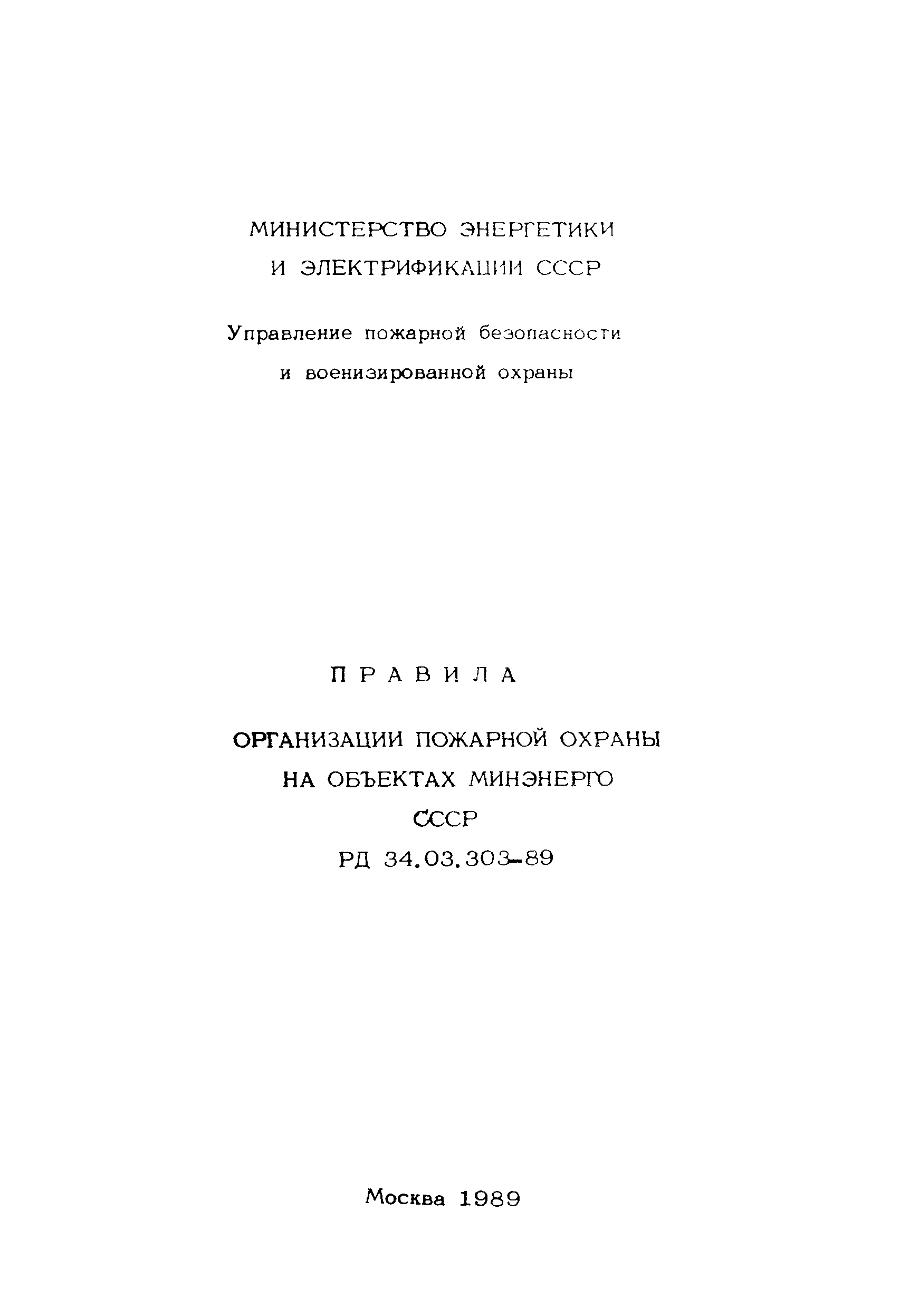 РД 34.03.303-89