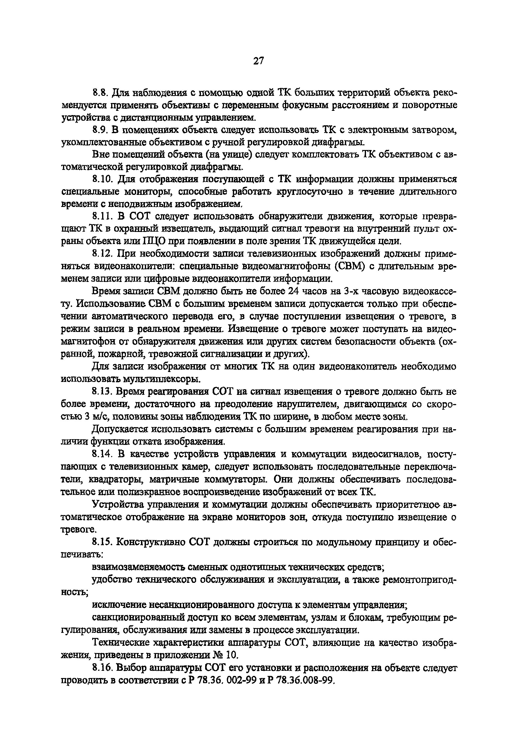 РД 78.36.003-2002/МВД России