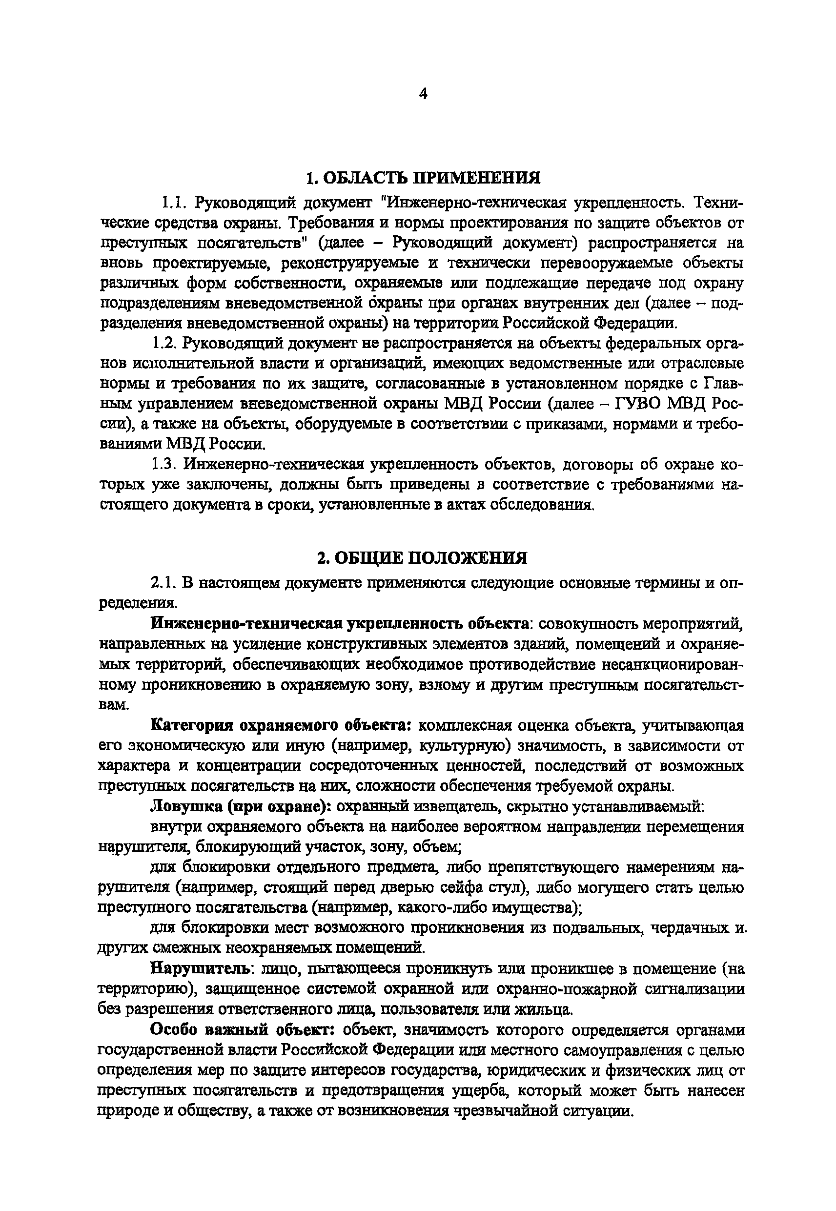 РД 78.36.003-2002/МВД России