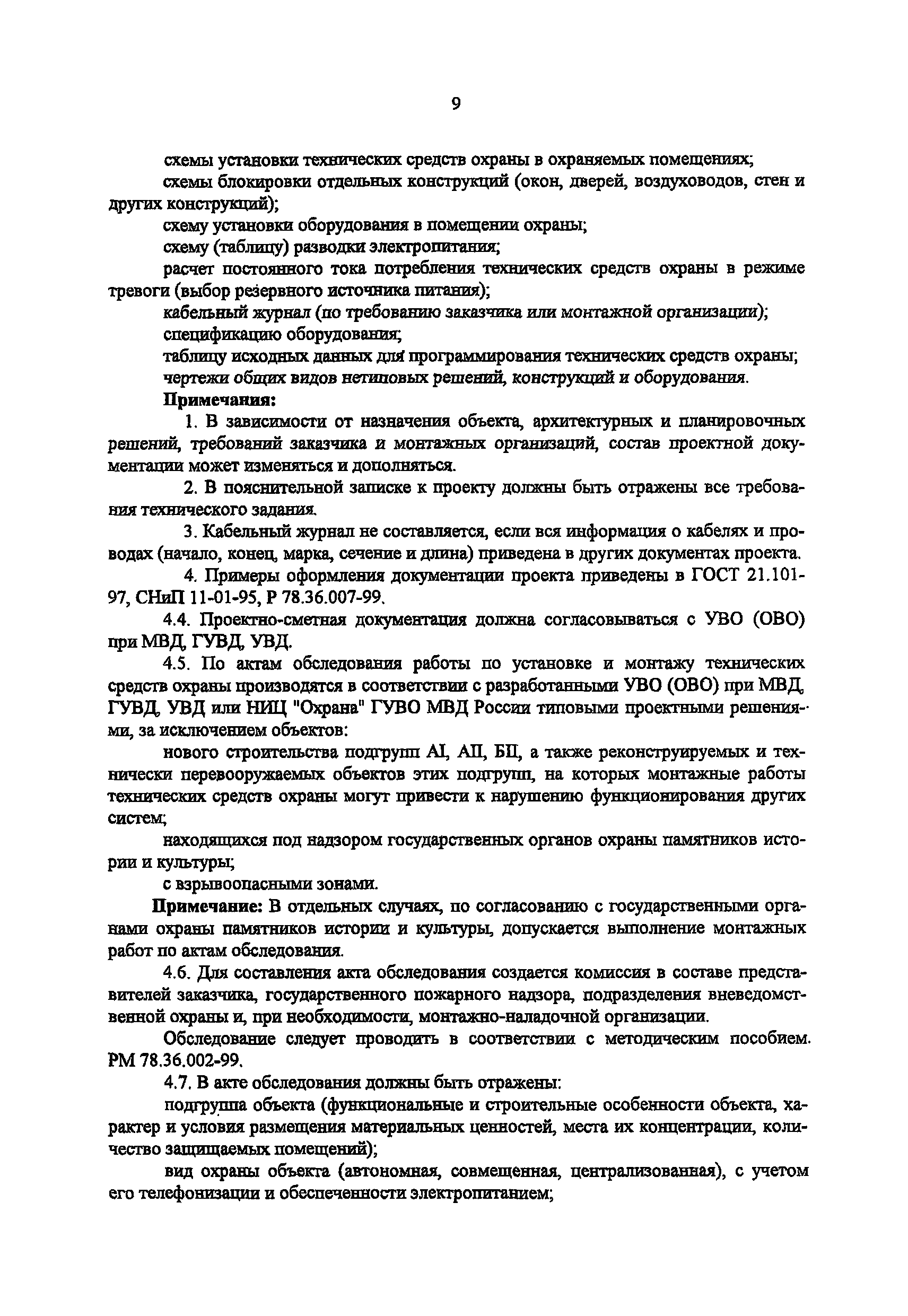 РД 78.36.003-2002/МВД России