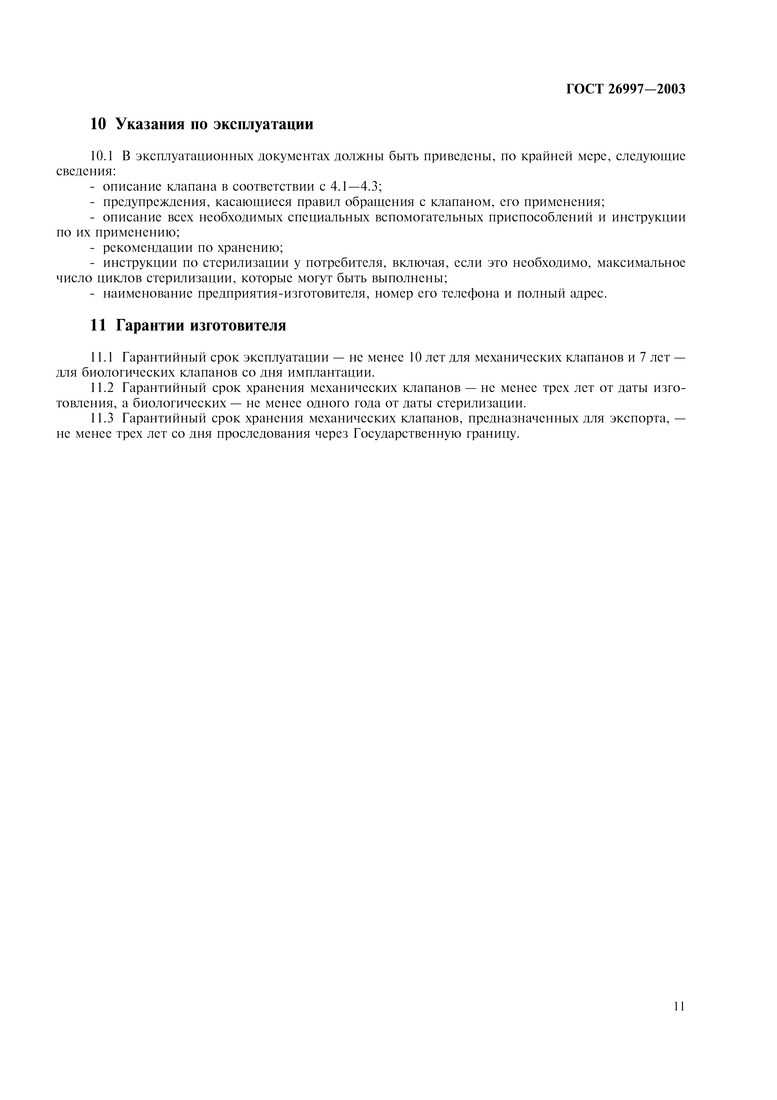 ГОСТ 26997-2002