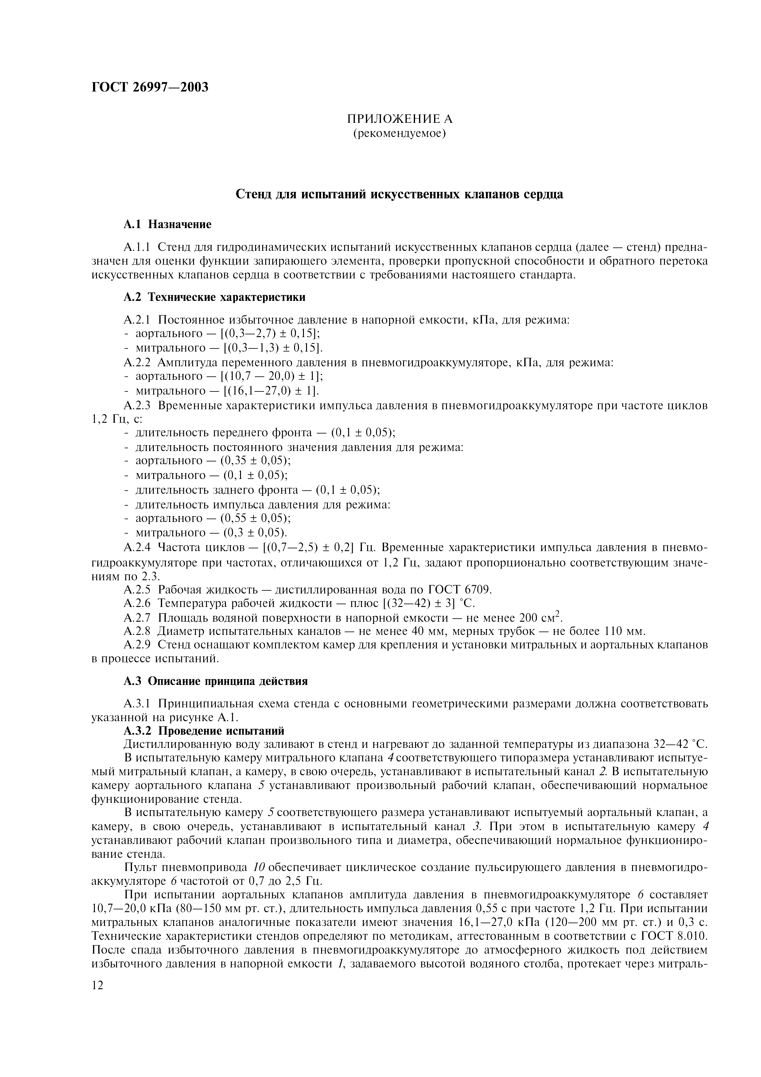 ГОСТ 26997-2002