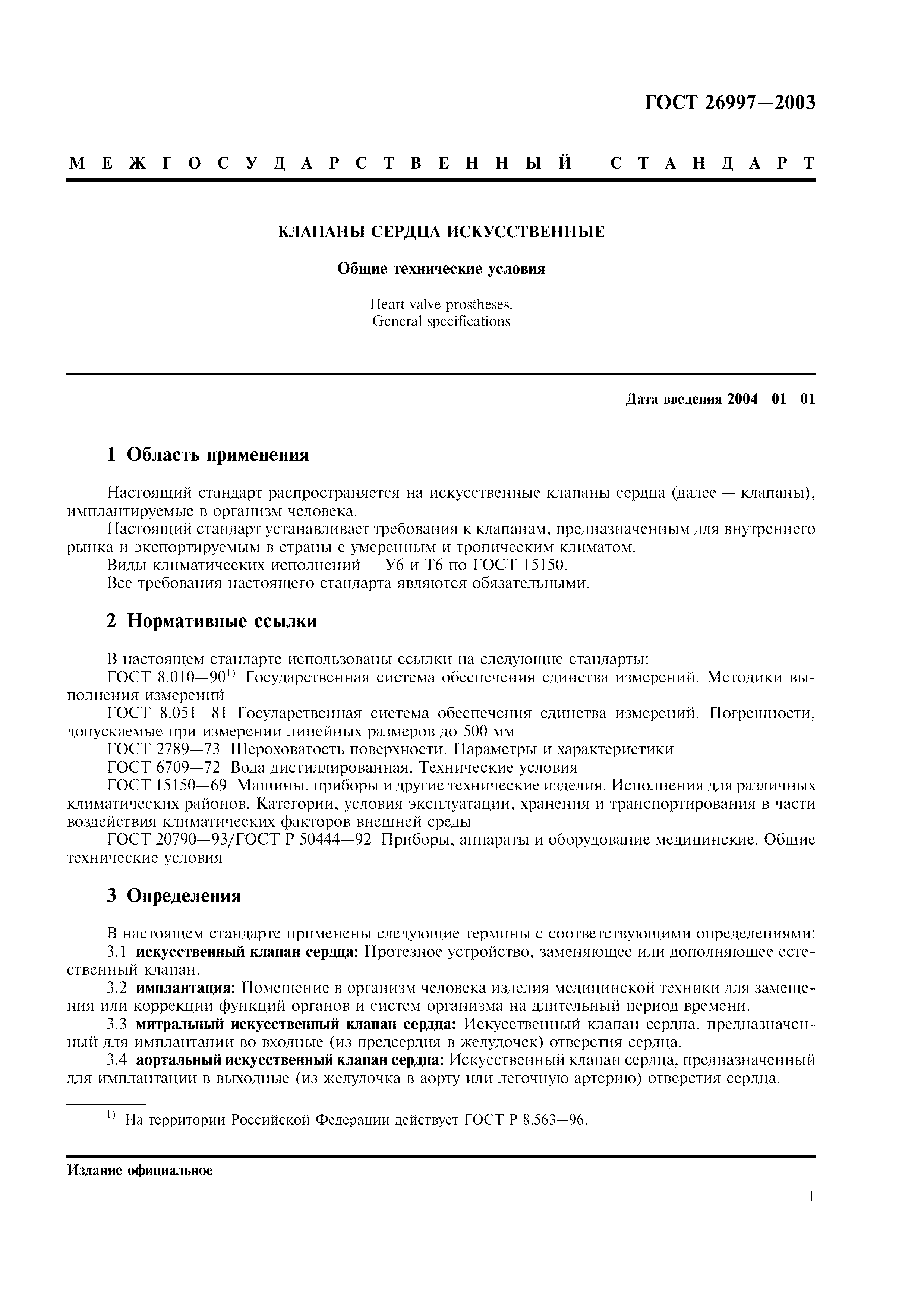 ГОСТ 26997-2002