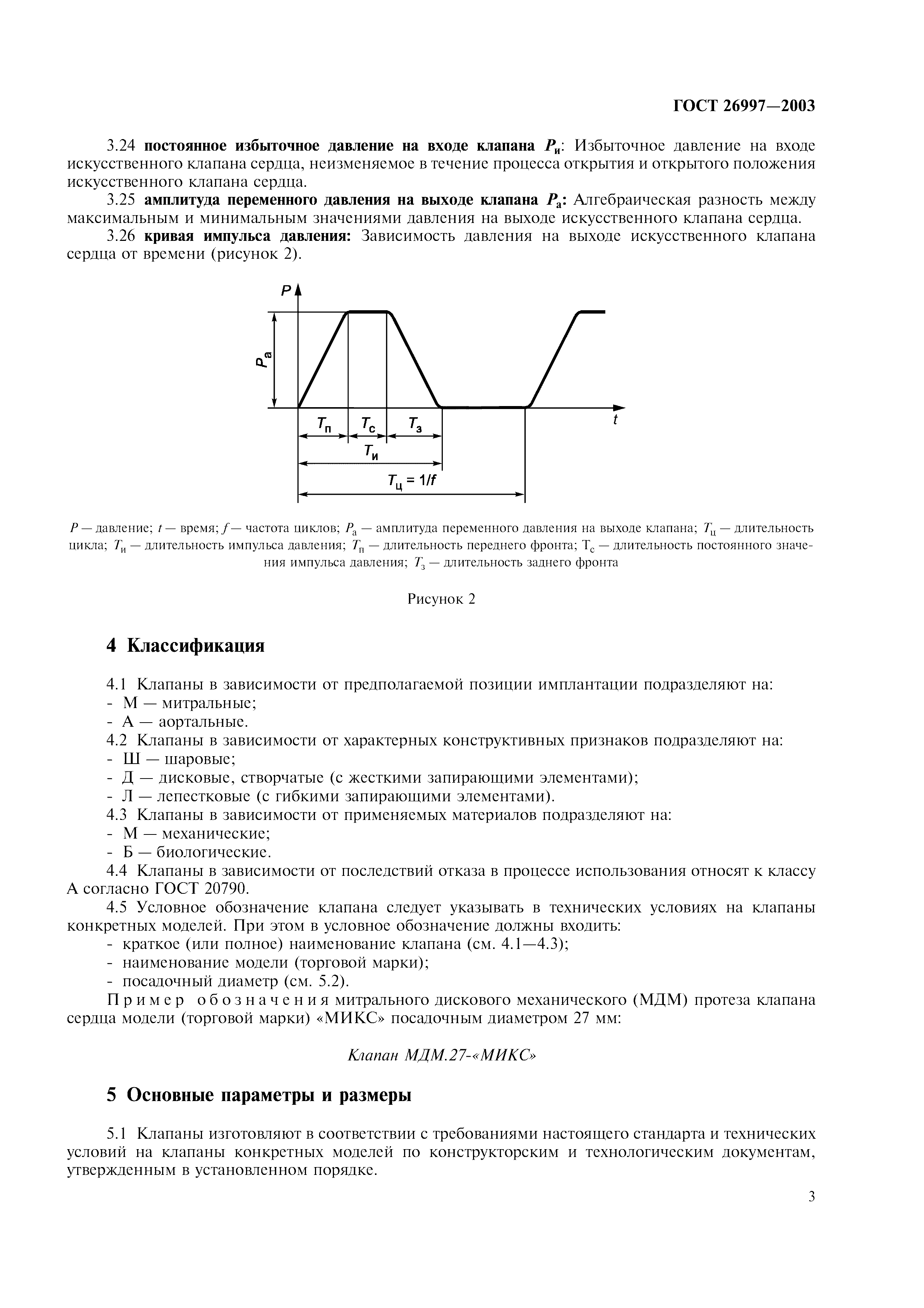 ГОСТ 26997-2002