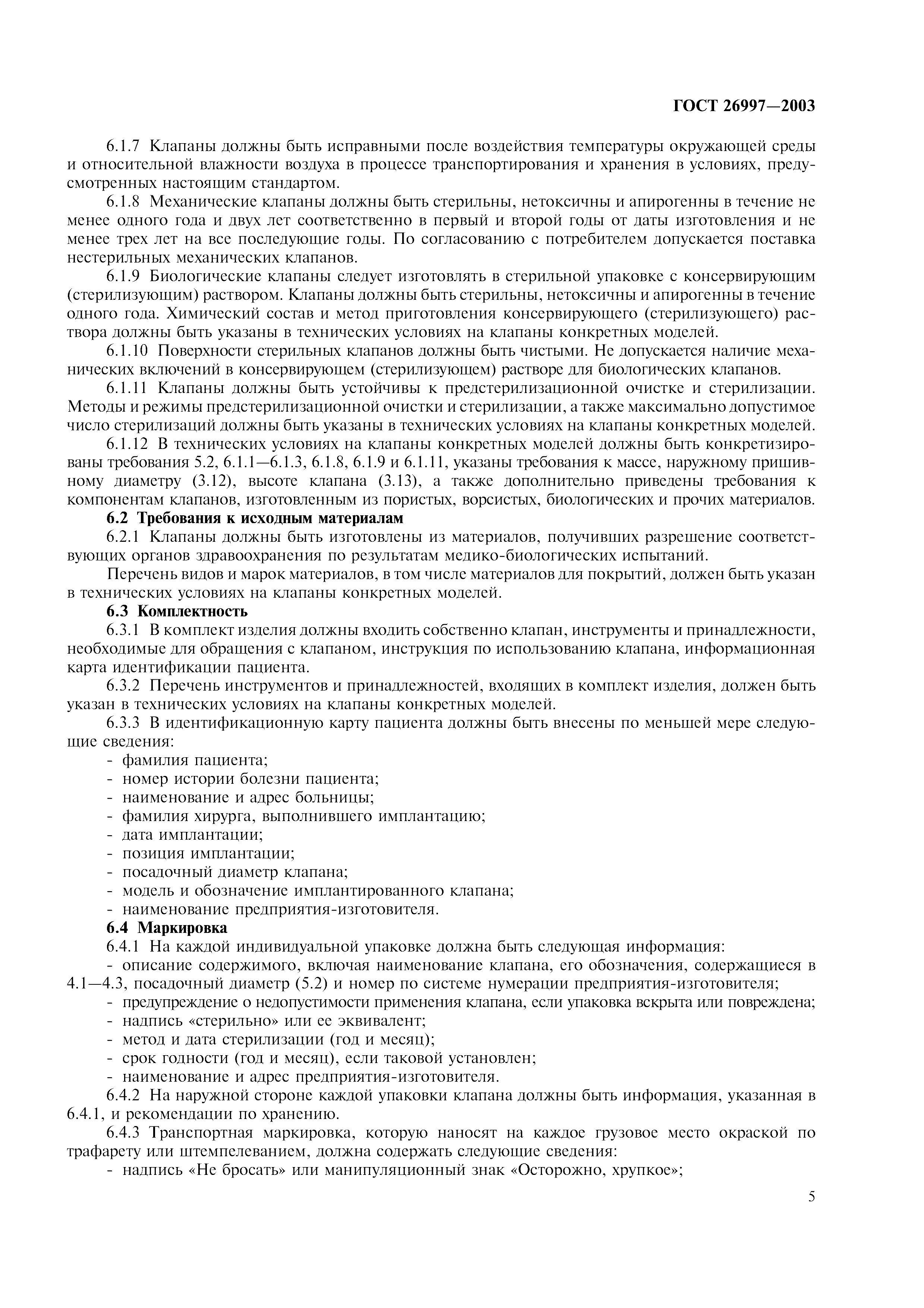 ГОСТ 26997-2002