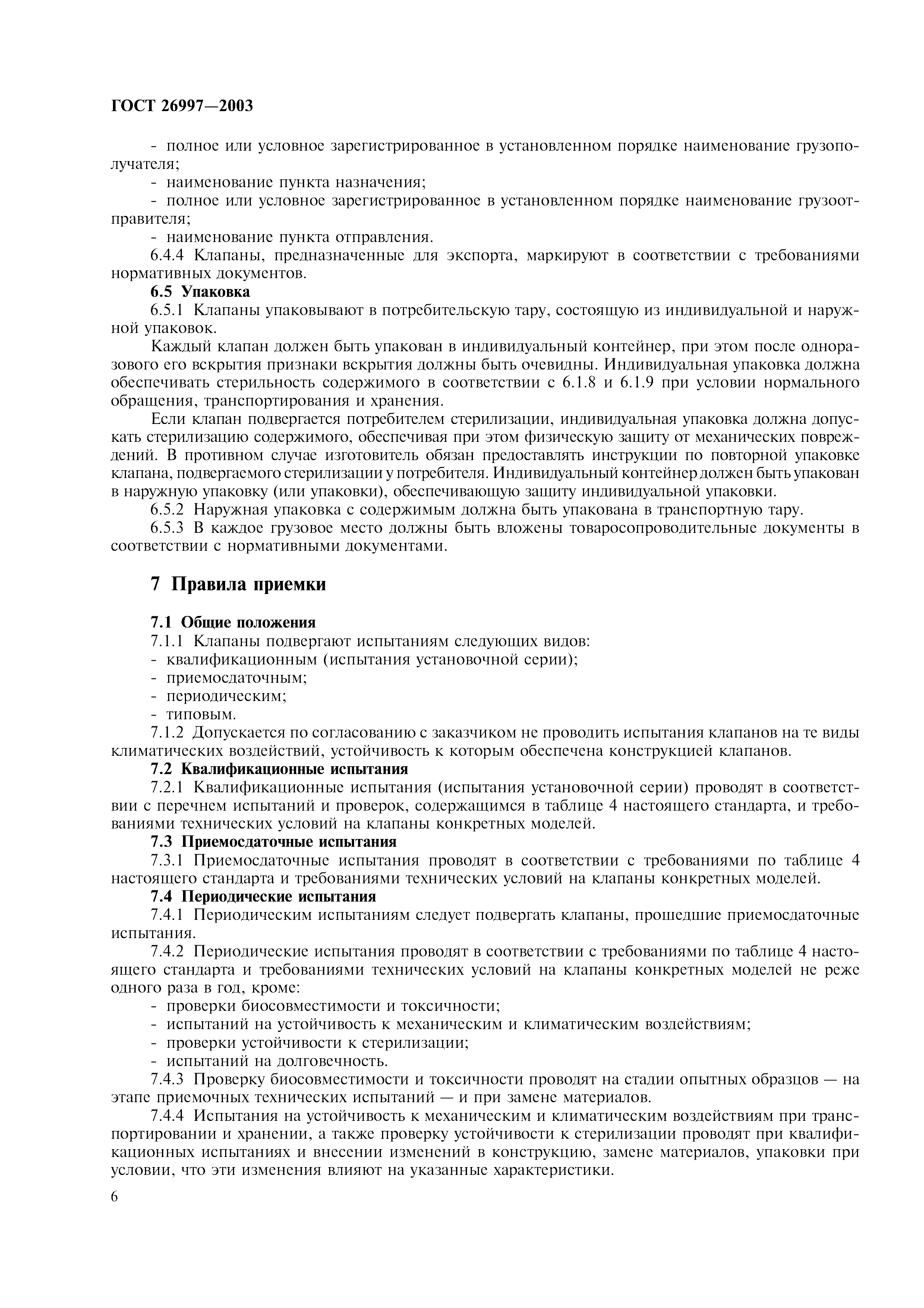 ГОСТ 26997-2002