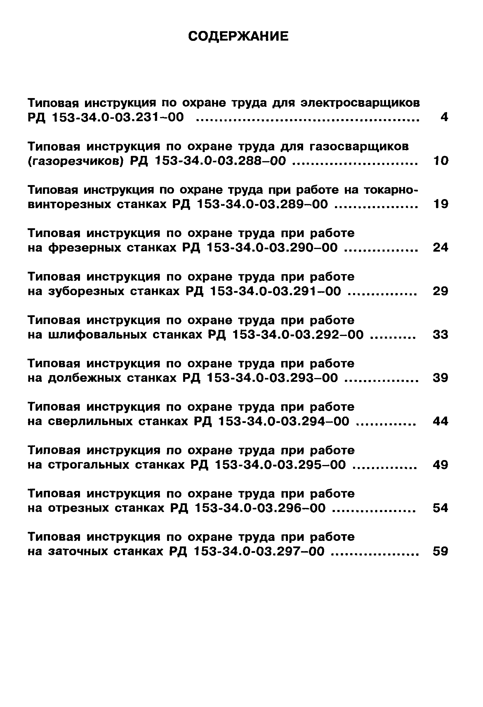 РД 153-34.0-03.297-00