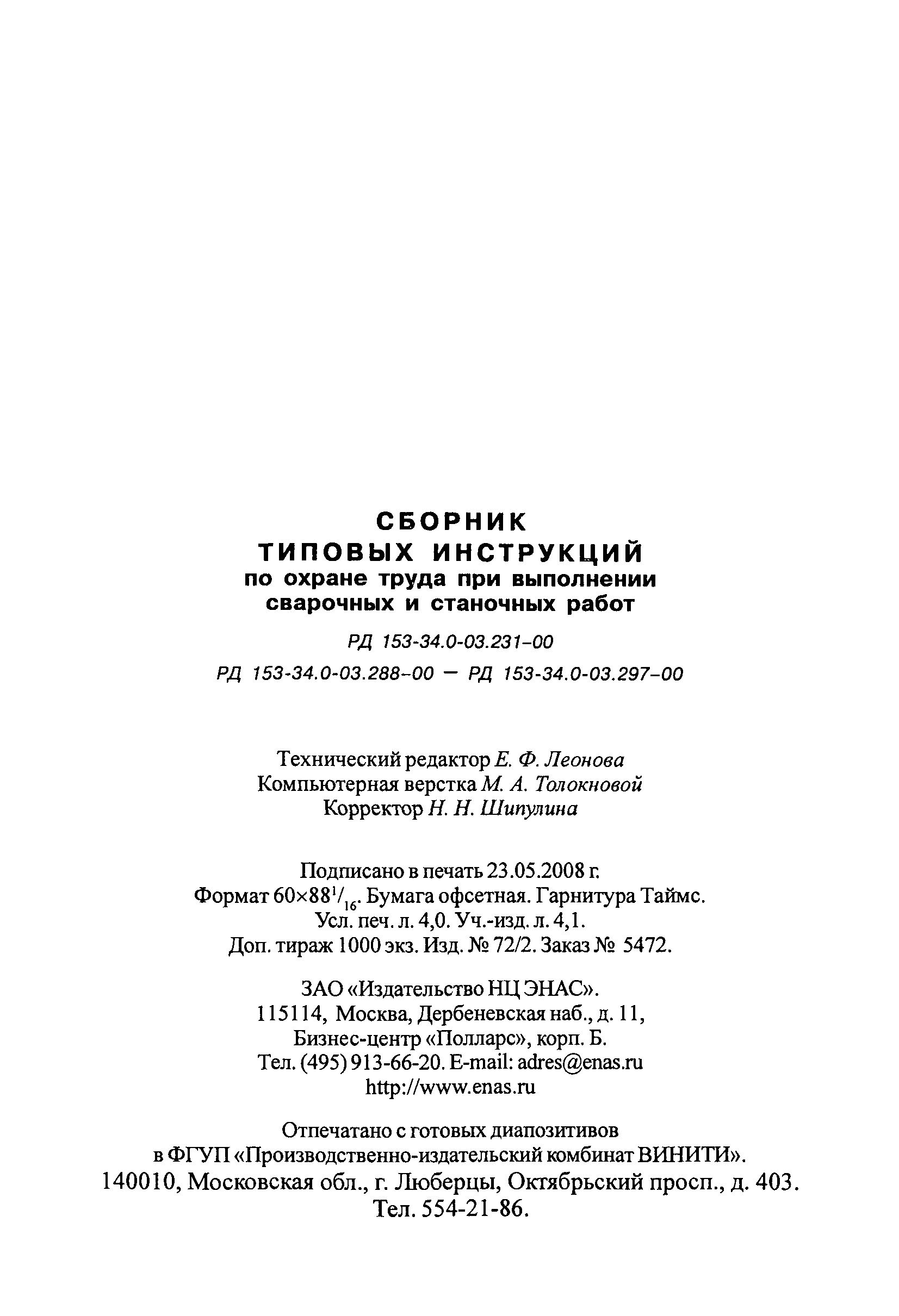 РД 153-34.0-03.297-00