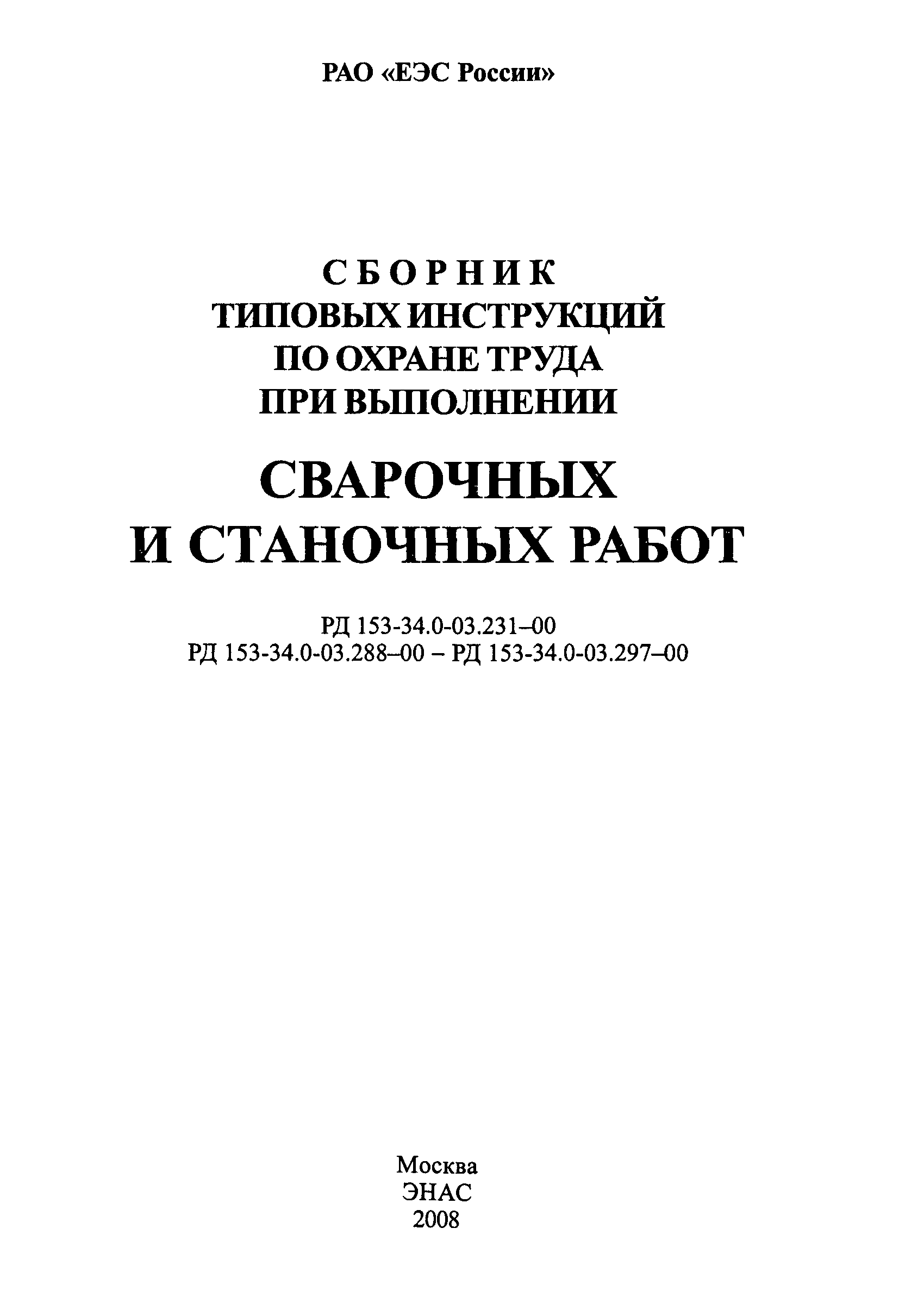 РД 153-34.0-03.296-00