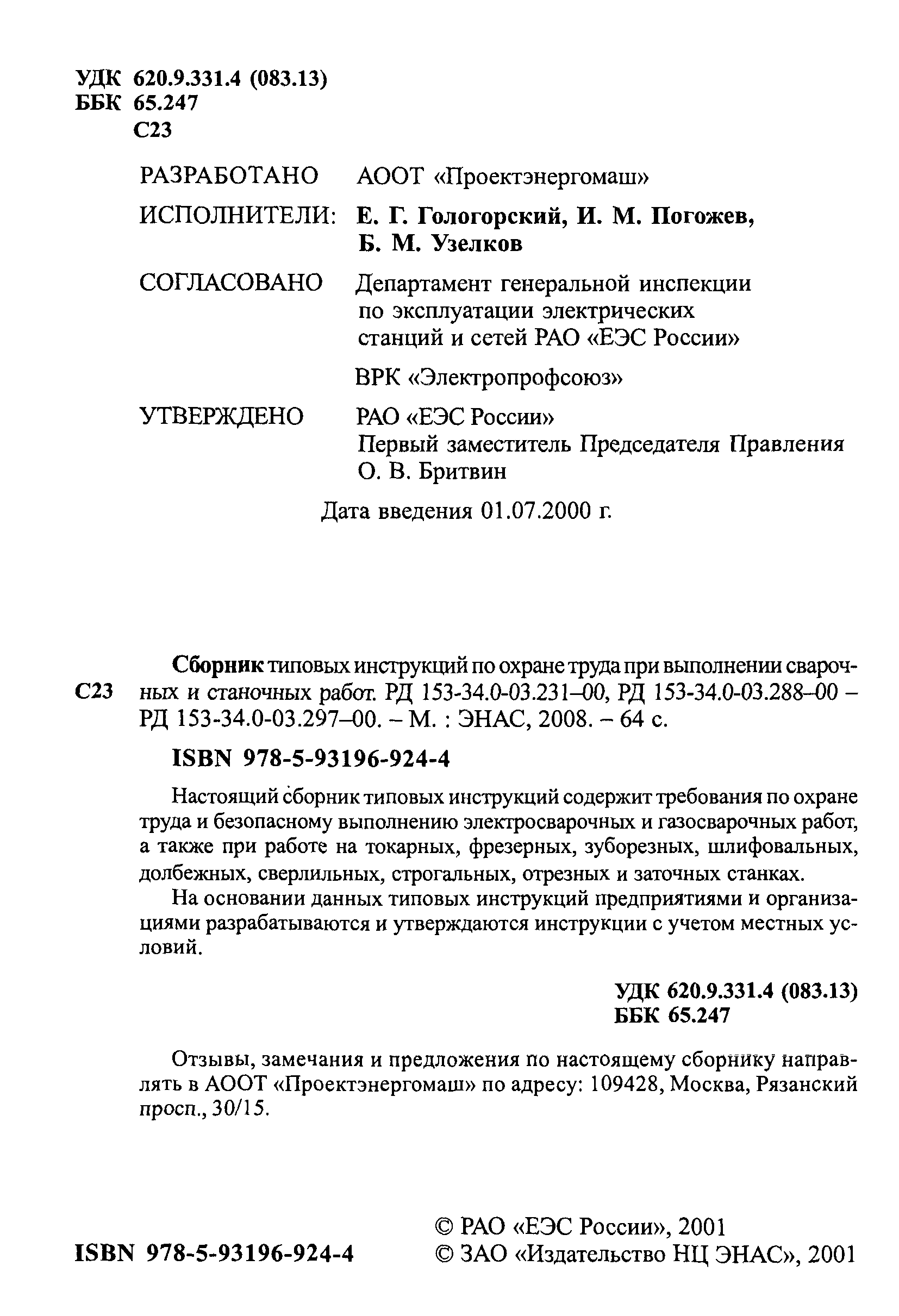 РД 153-34.0-03.296-00