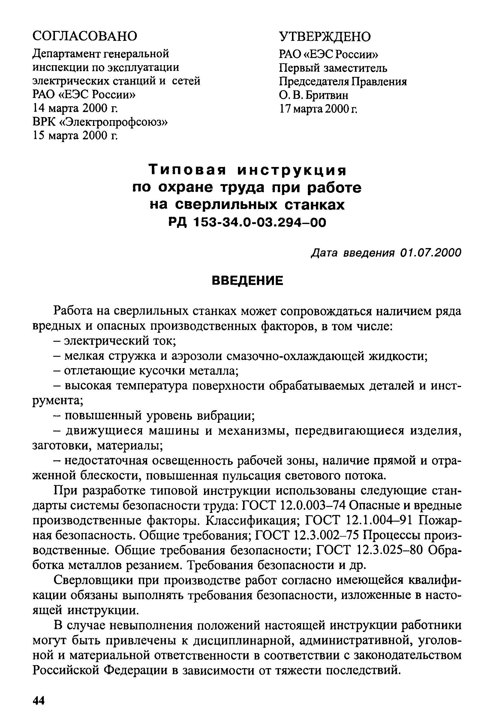 РД 153-34.0-03.294-00