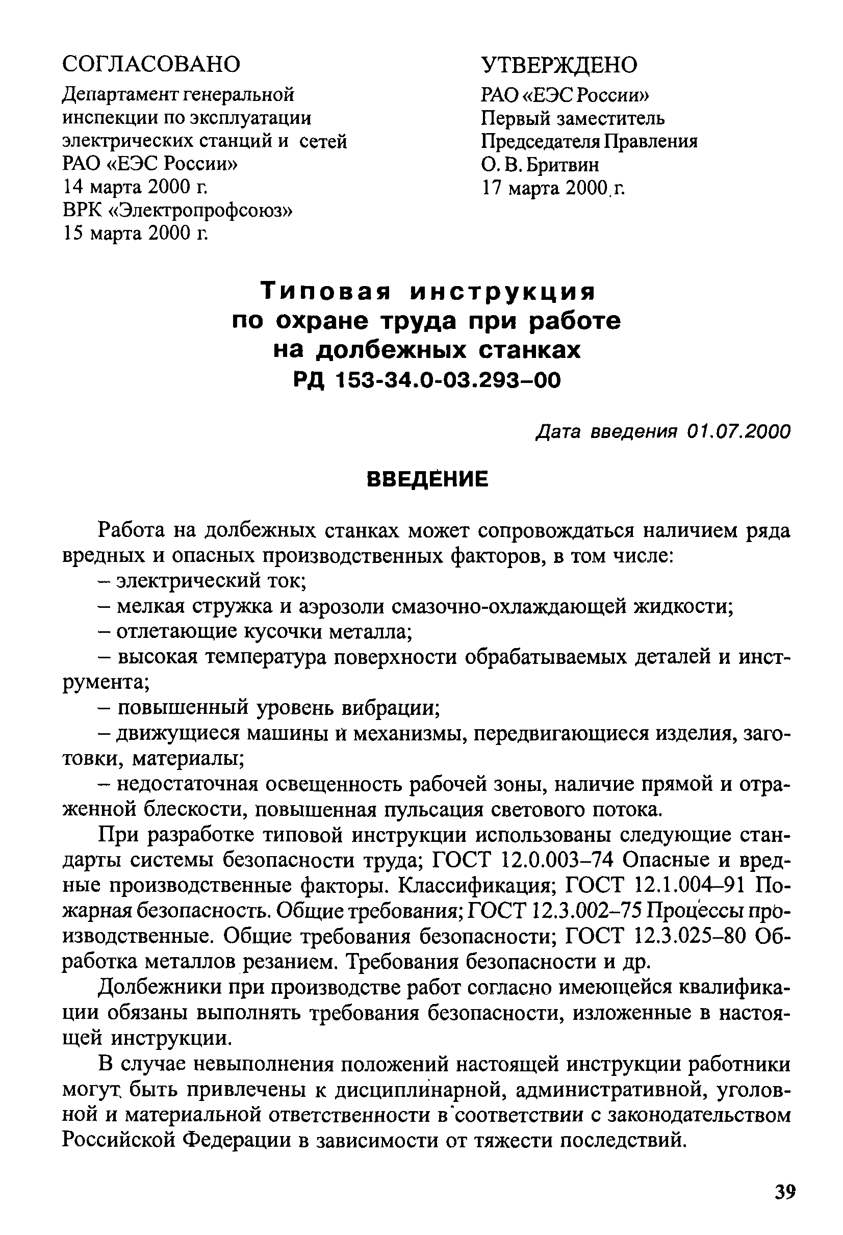 РД 153-34.0-03.293-00