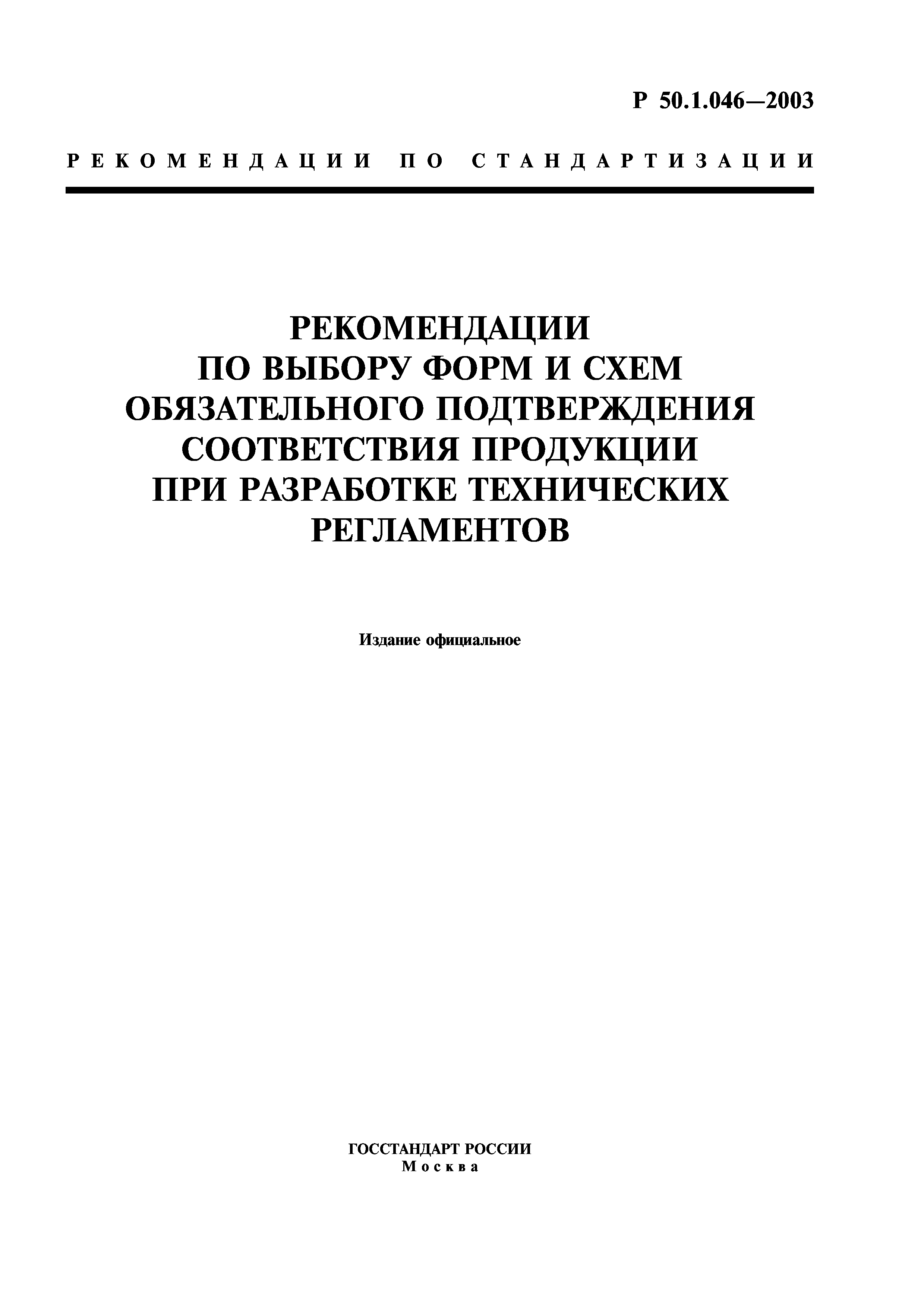 Р 50.1.046-2003