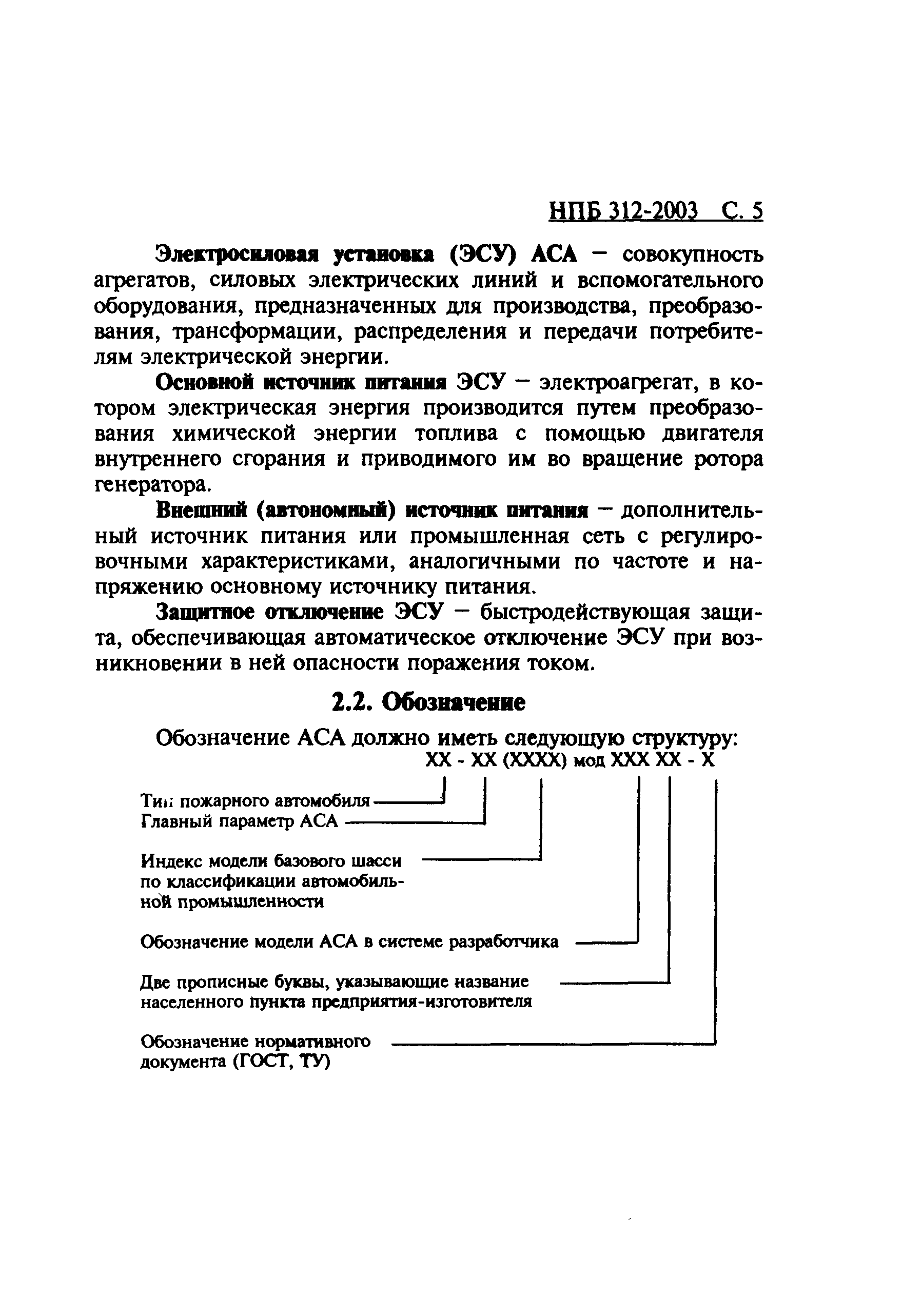 НПБ 312-2003