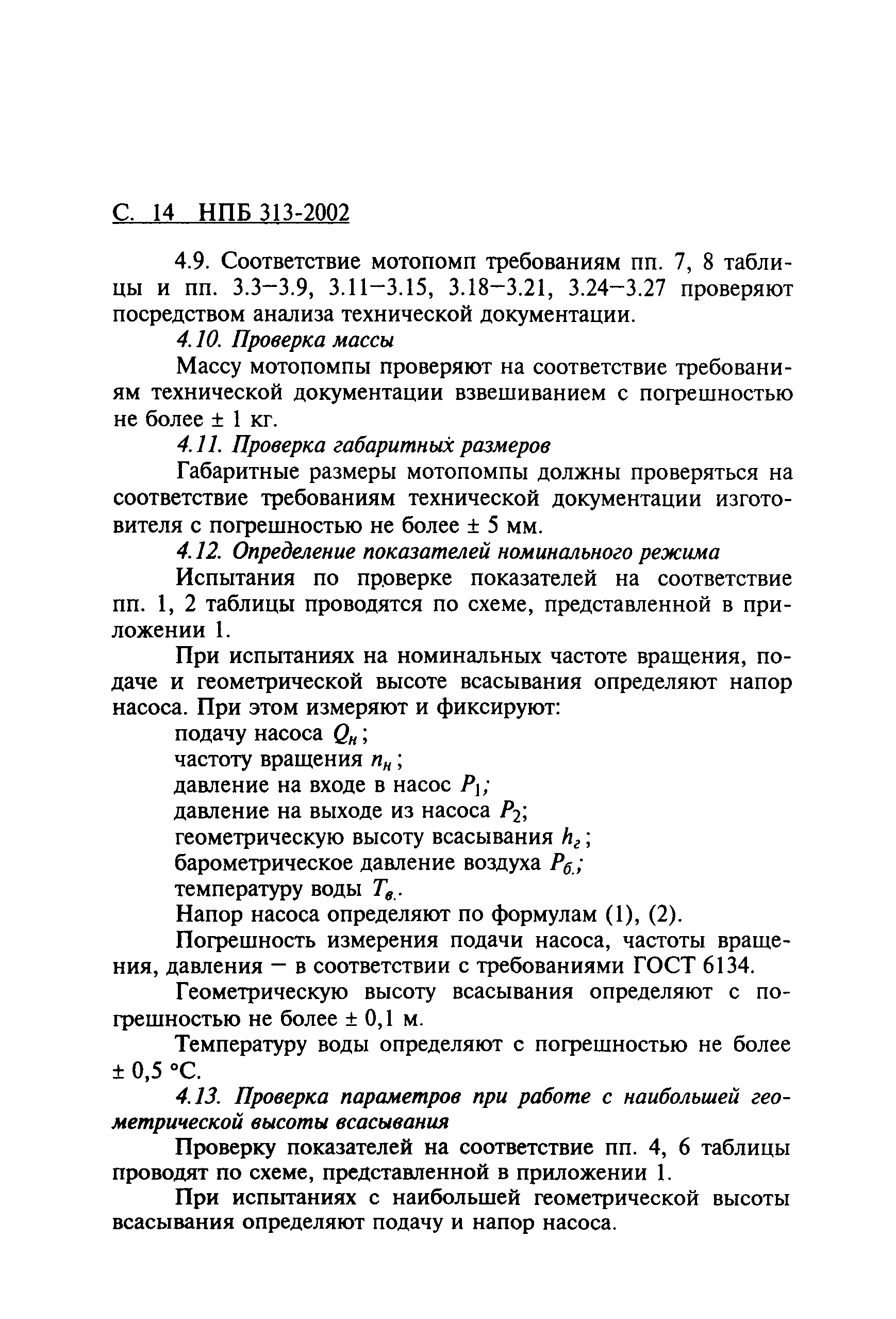 НПБ 313-2002