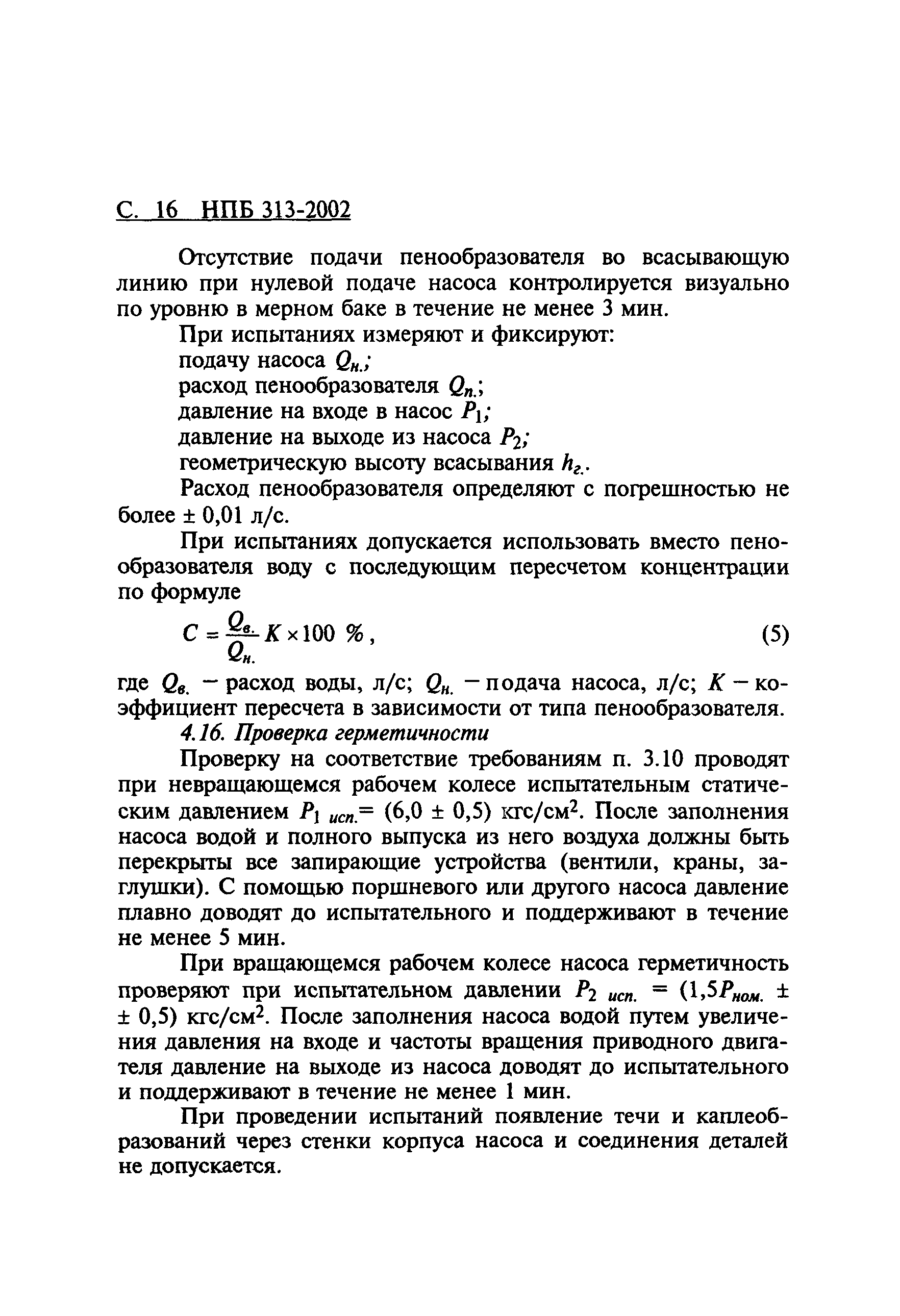 НПБ 313-2002