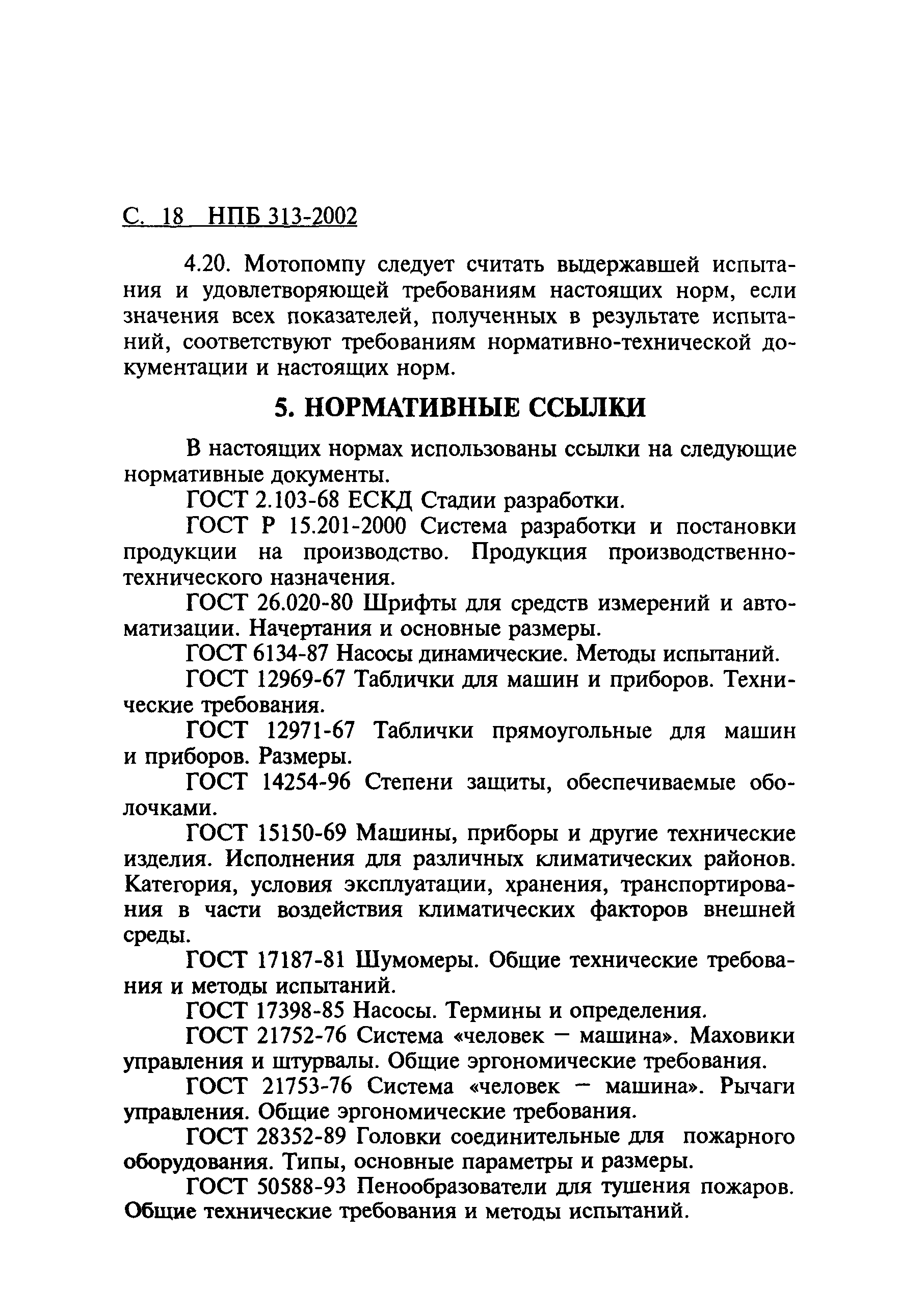 НПБ 313-2002