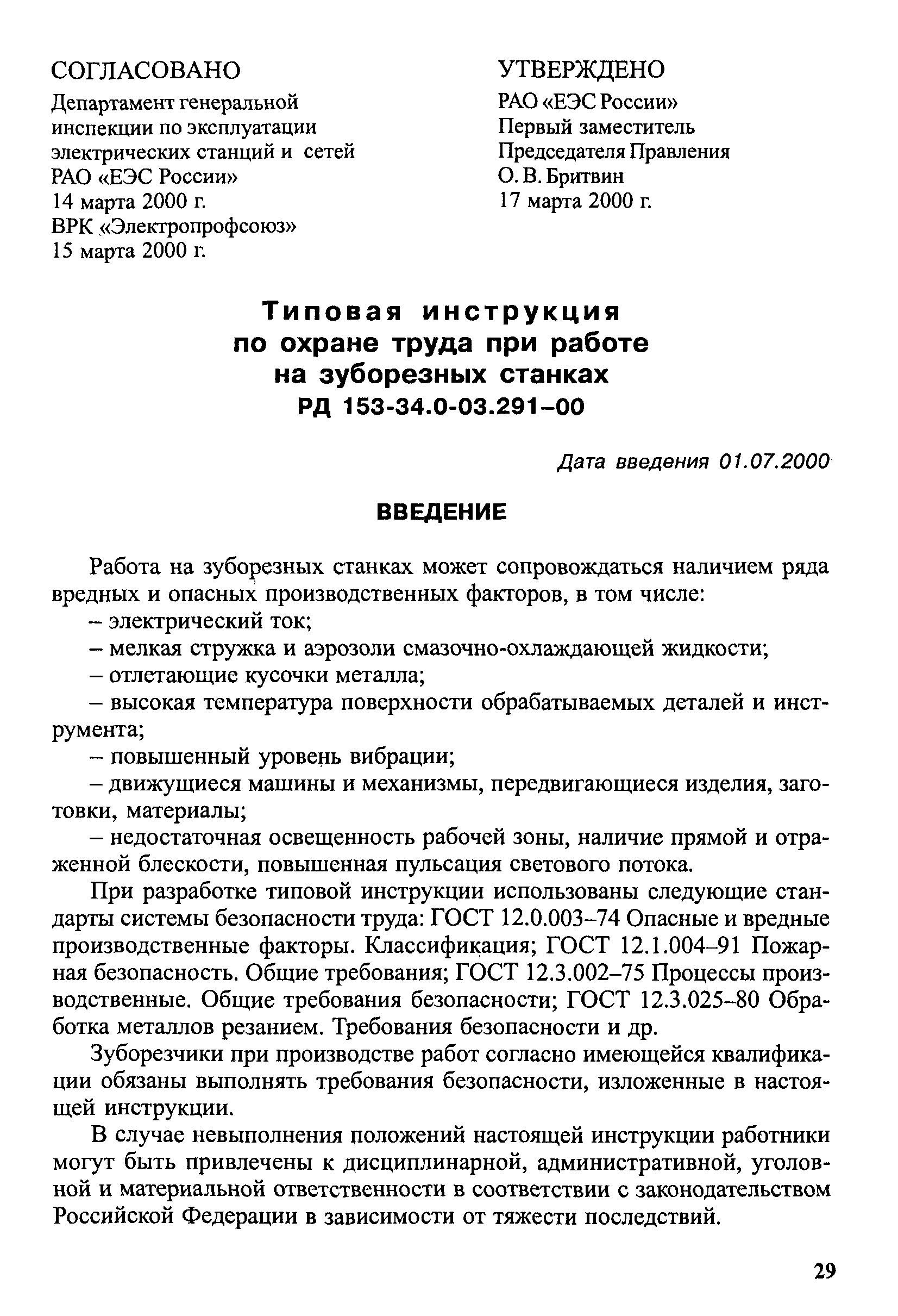 РД 153-34.0-03.291-00