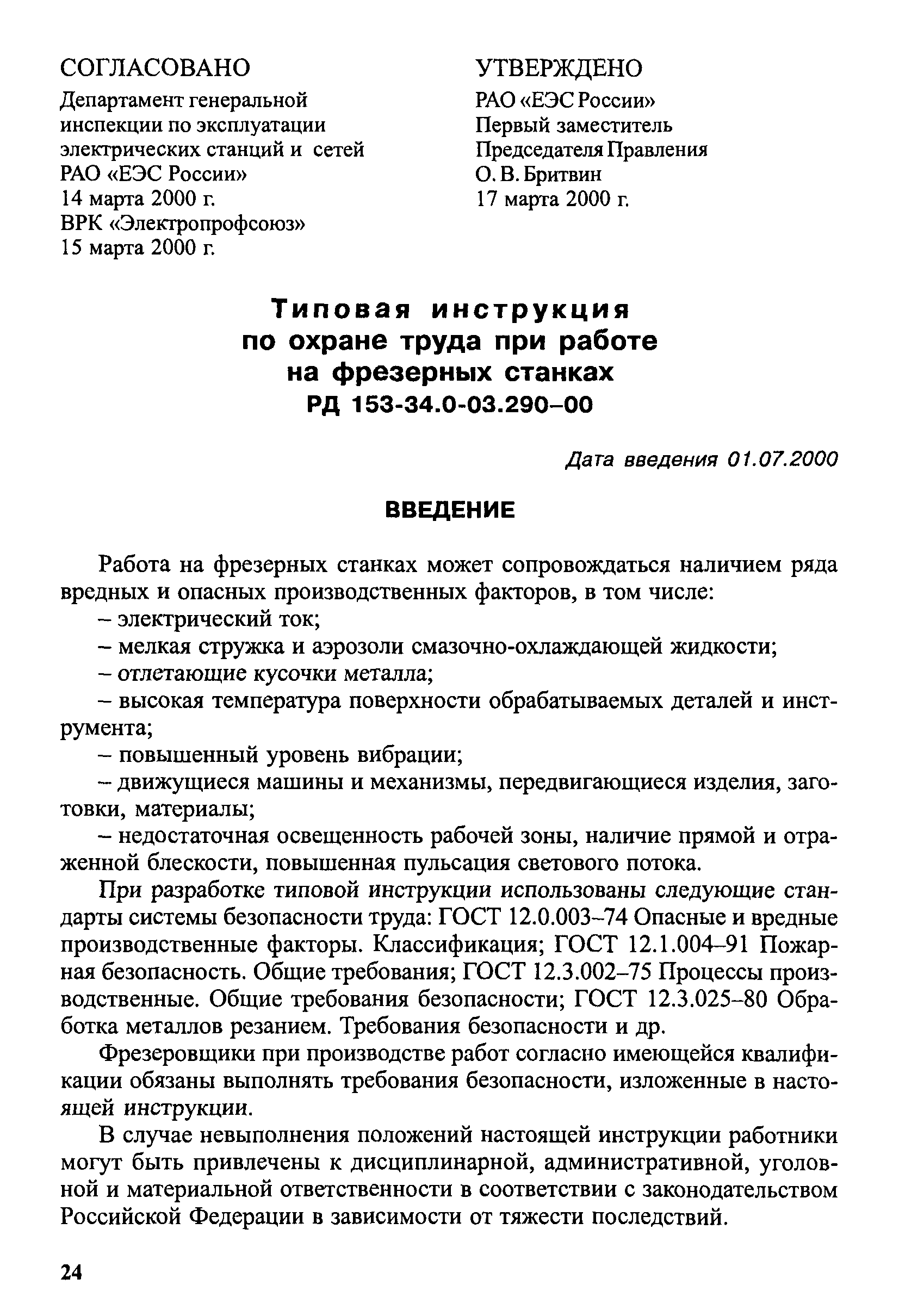 РД 153-34.0-03.290-00