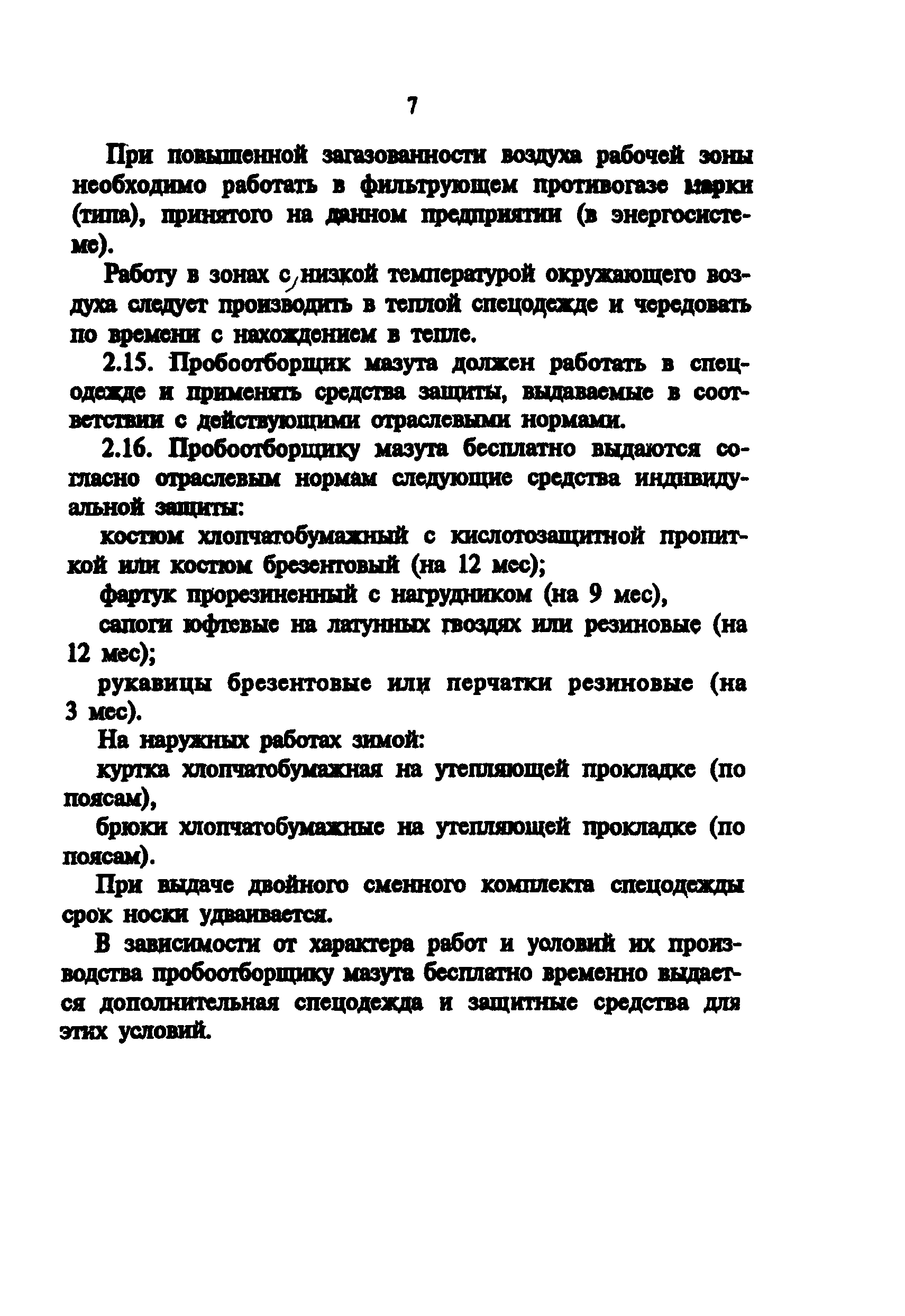 РД 34.03.275-93