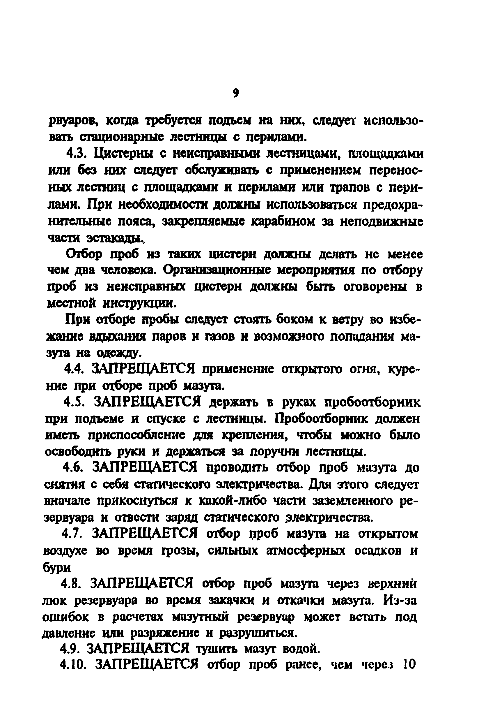 РД 34.03.275-93