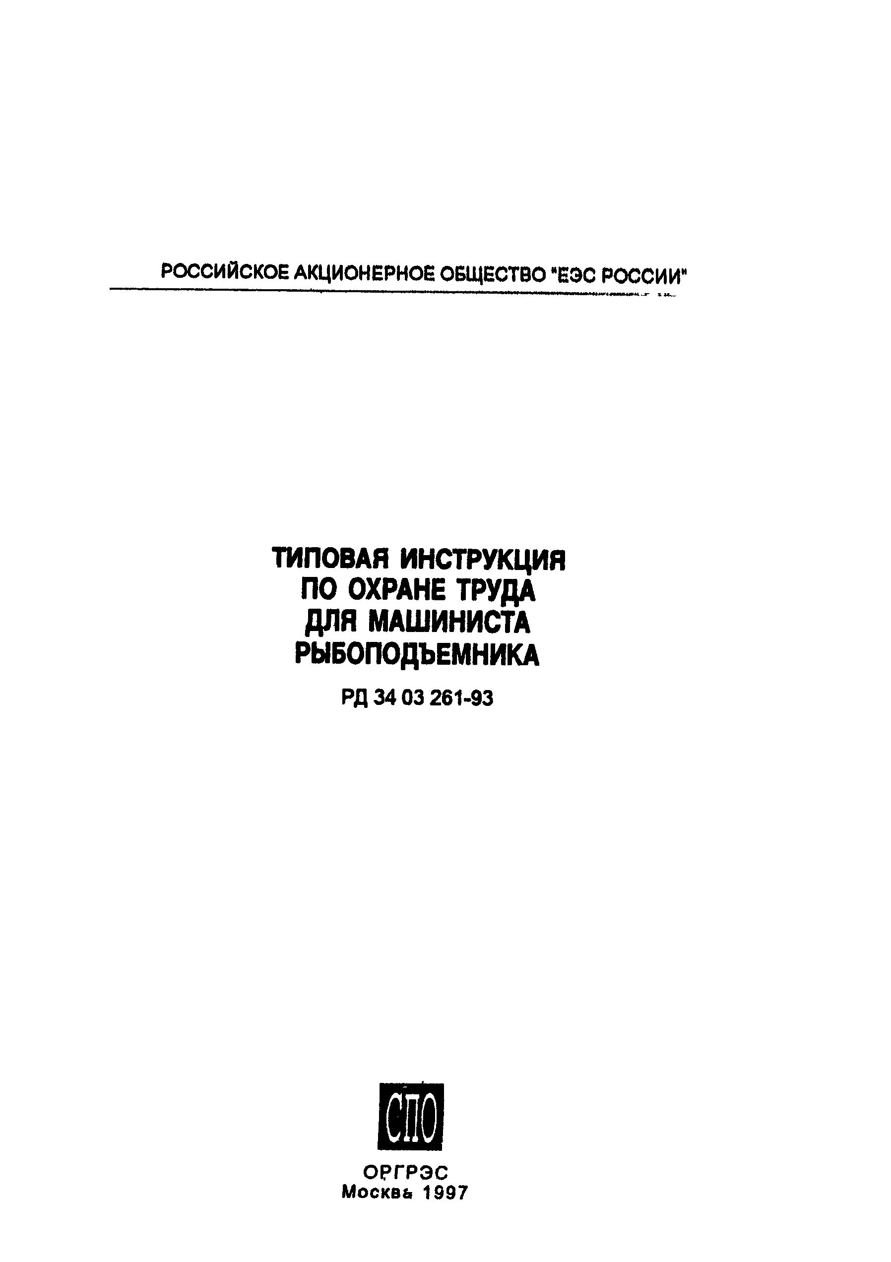 РД 34.03.261-93