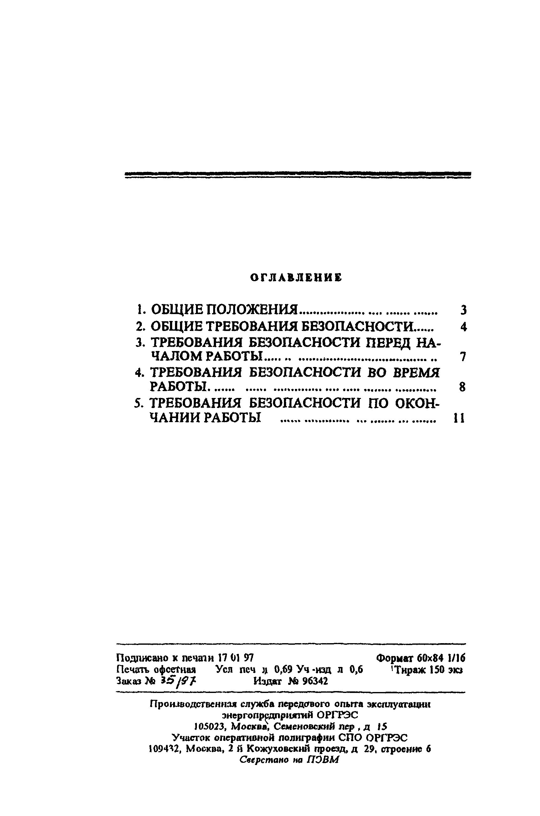 РД 34.03.261-93