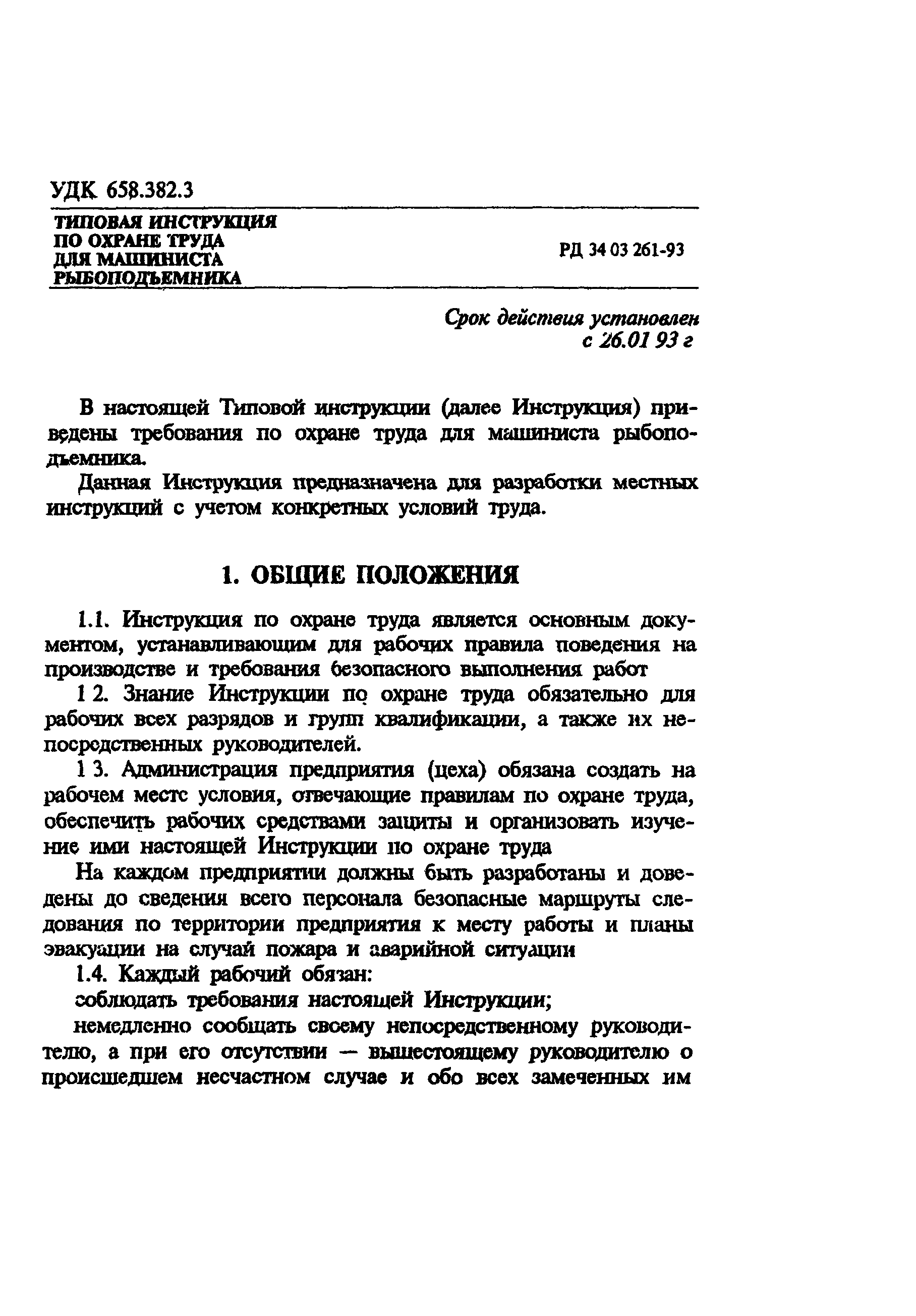 РД 34.03.261-93