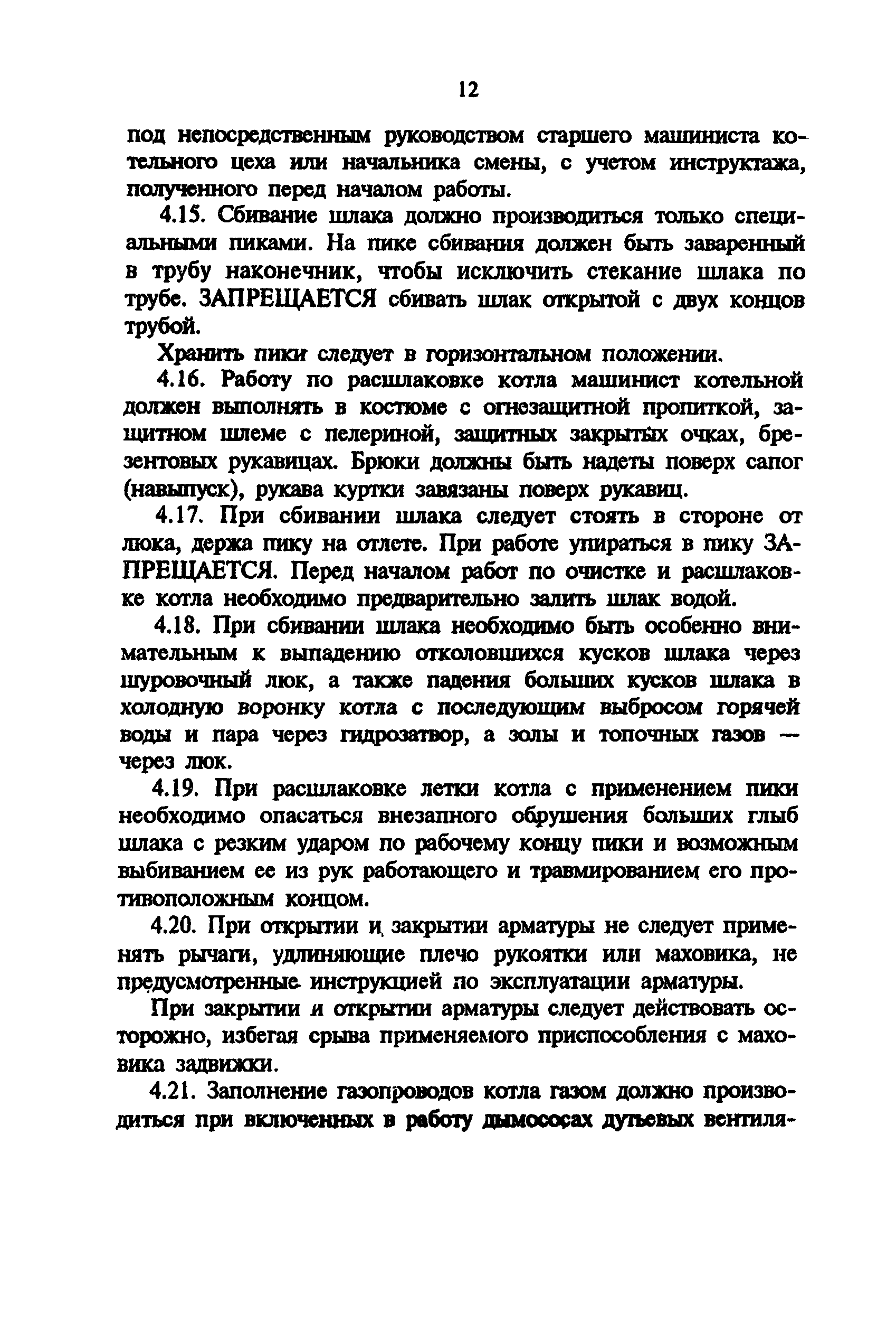 РД 34.03.233-93