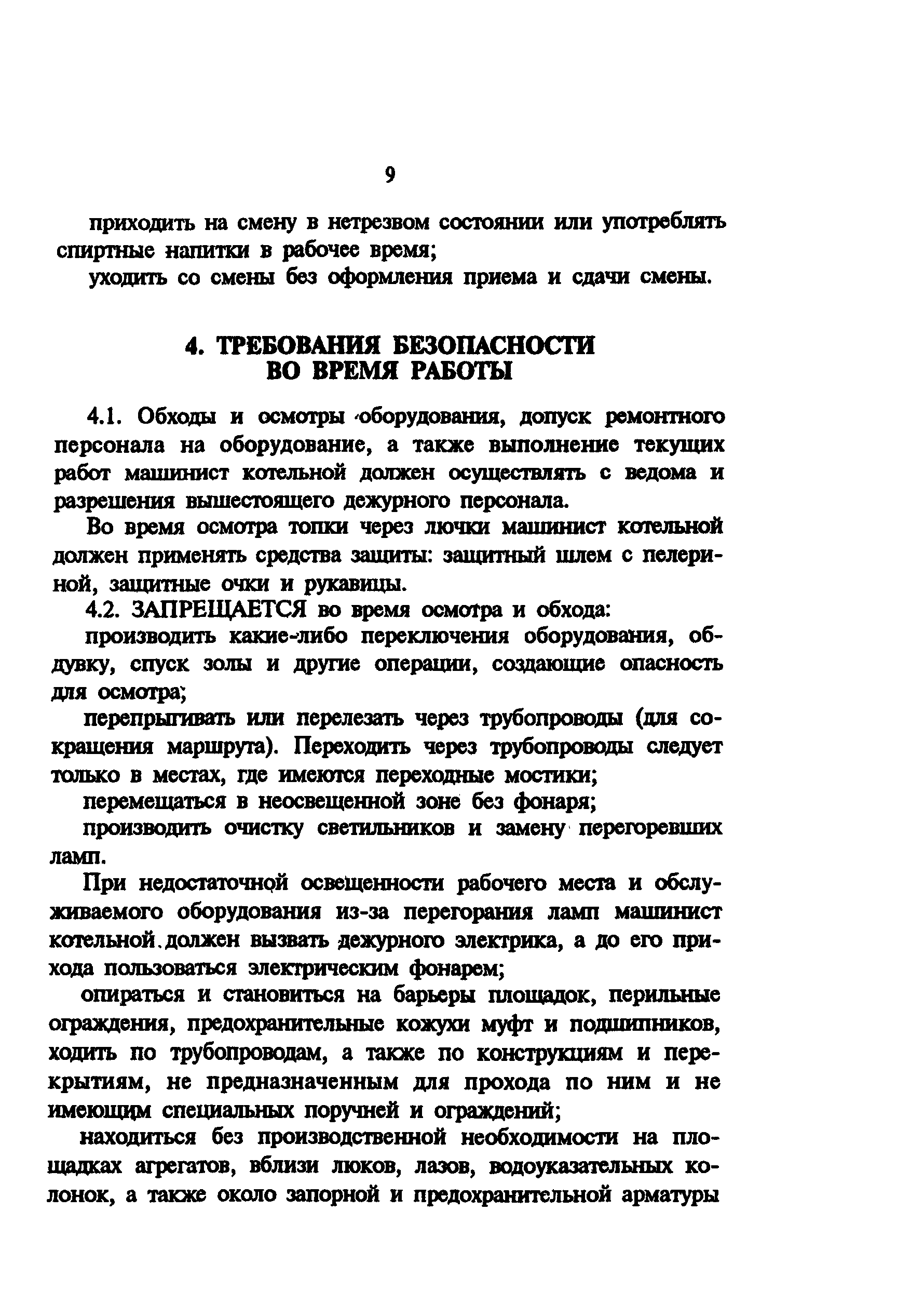 РД 34.03.233-93