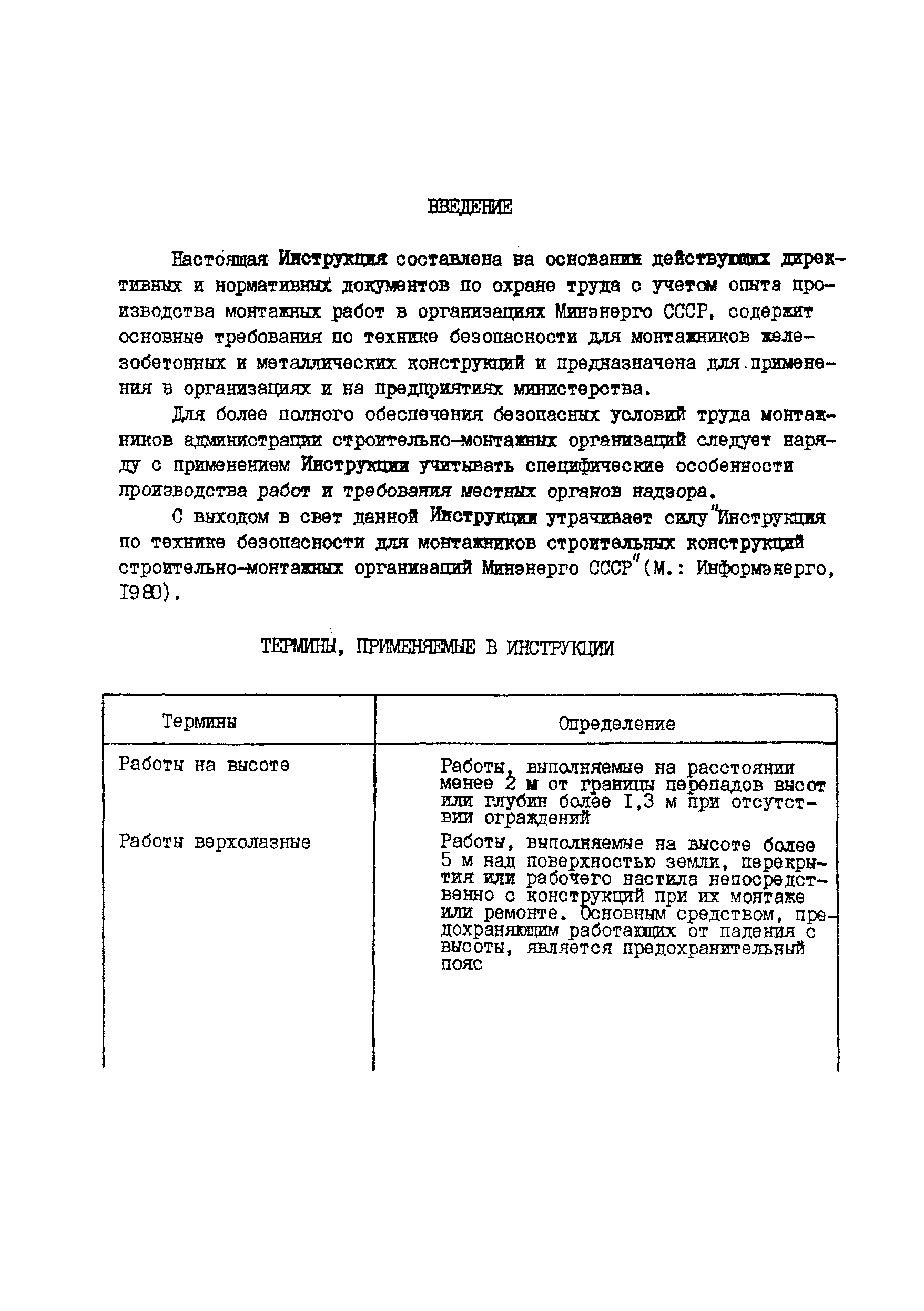 РД 34.03.207-90