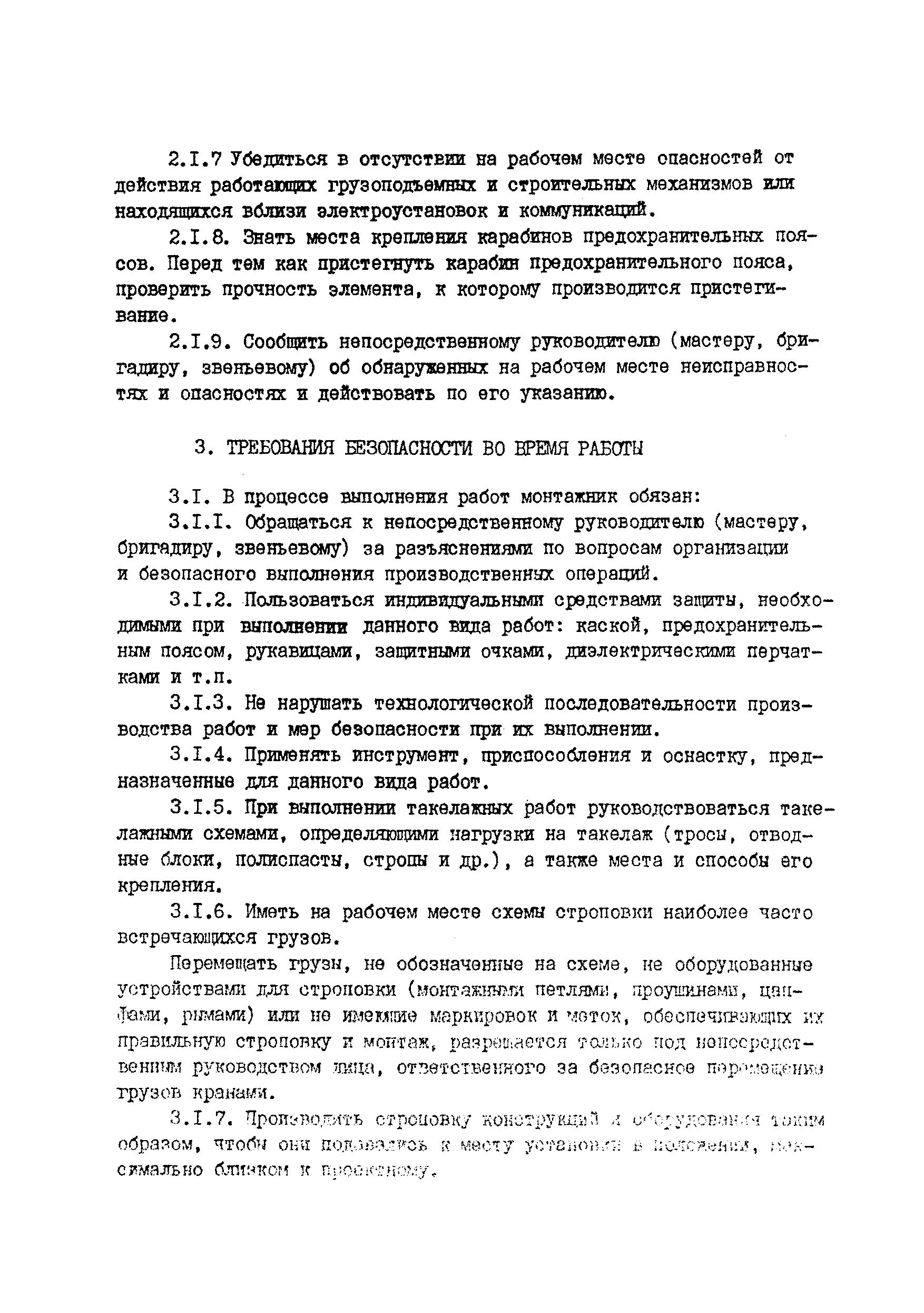 РД 34.03.207-90