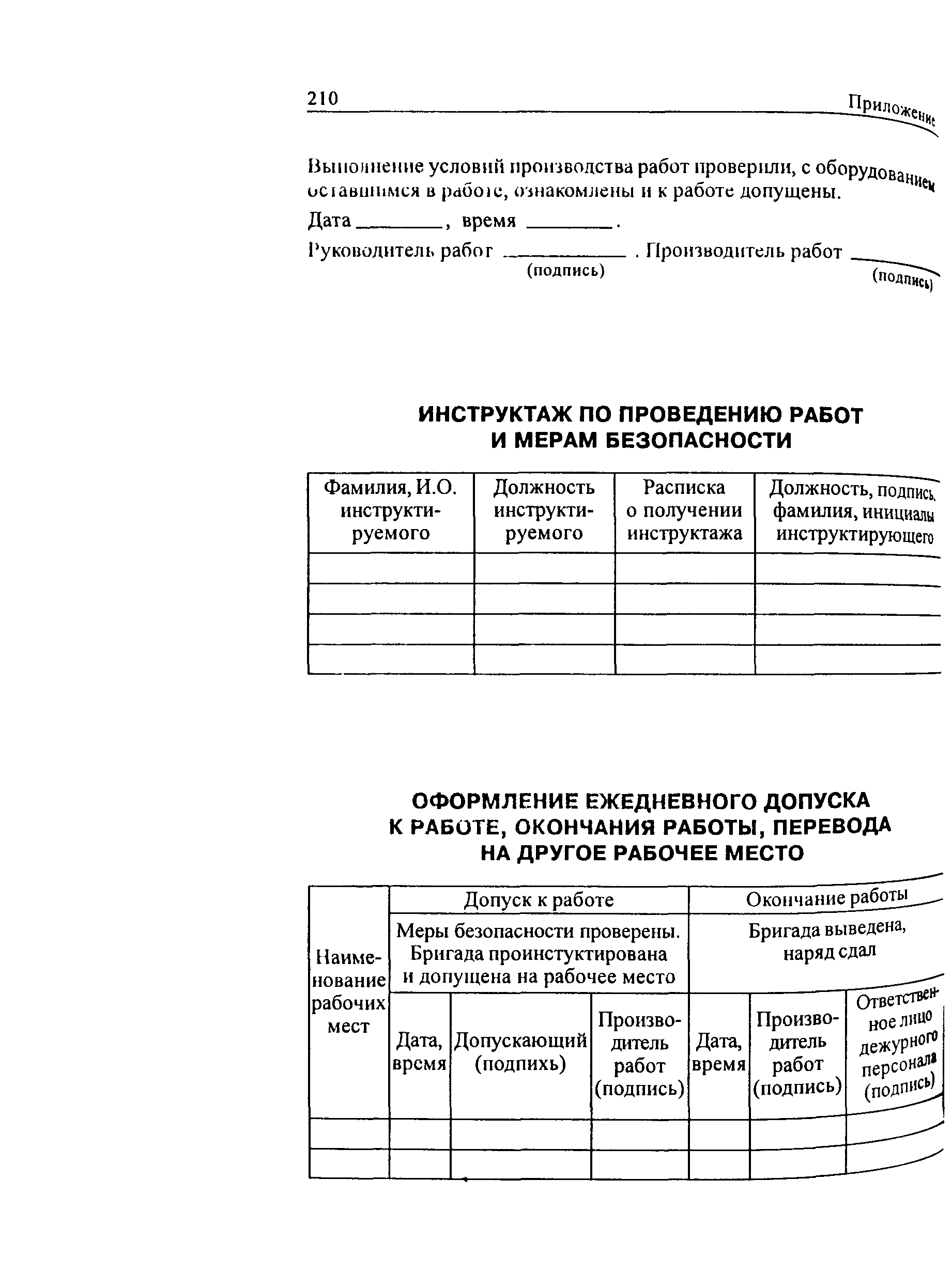 РД 34.03.201-97