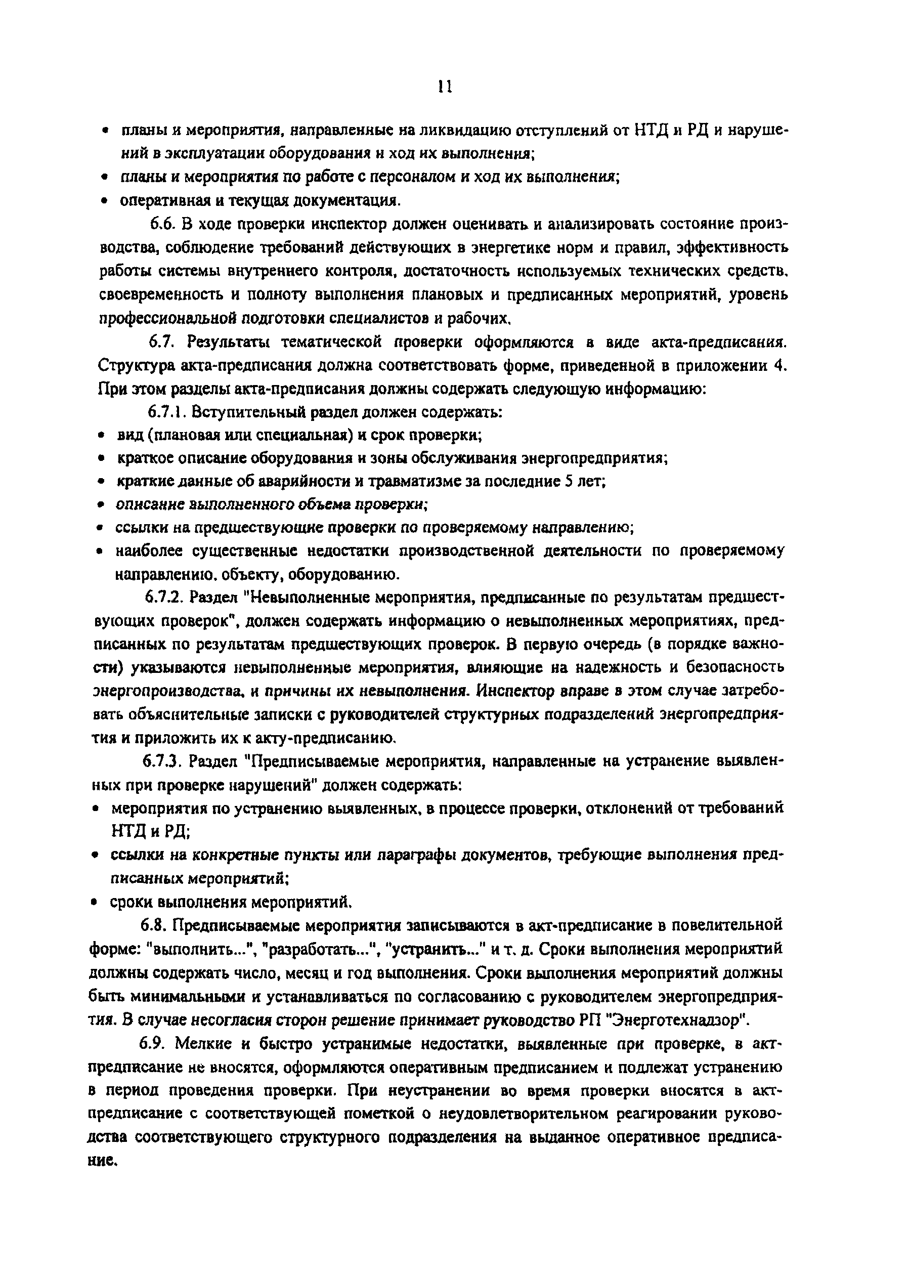 РД 153-34.0-04.622-2001