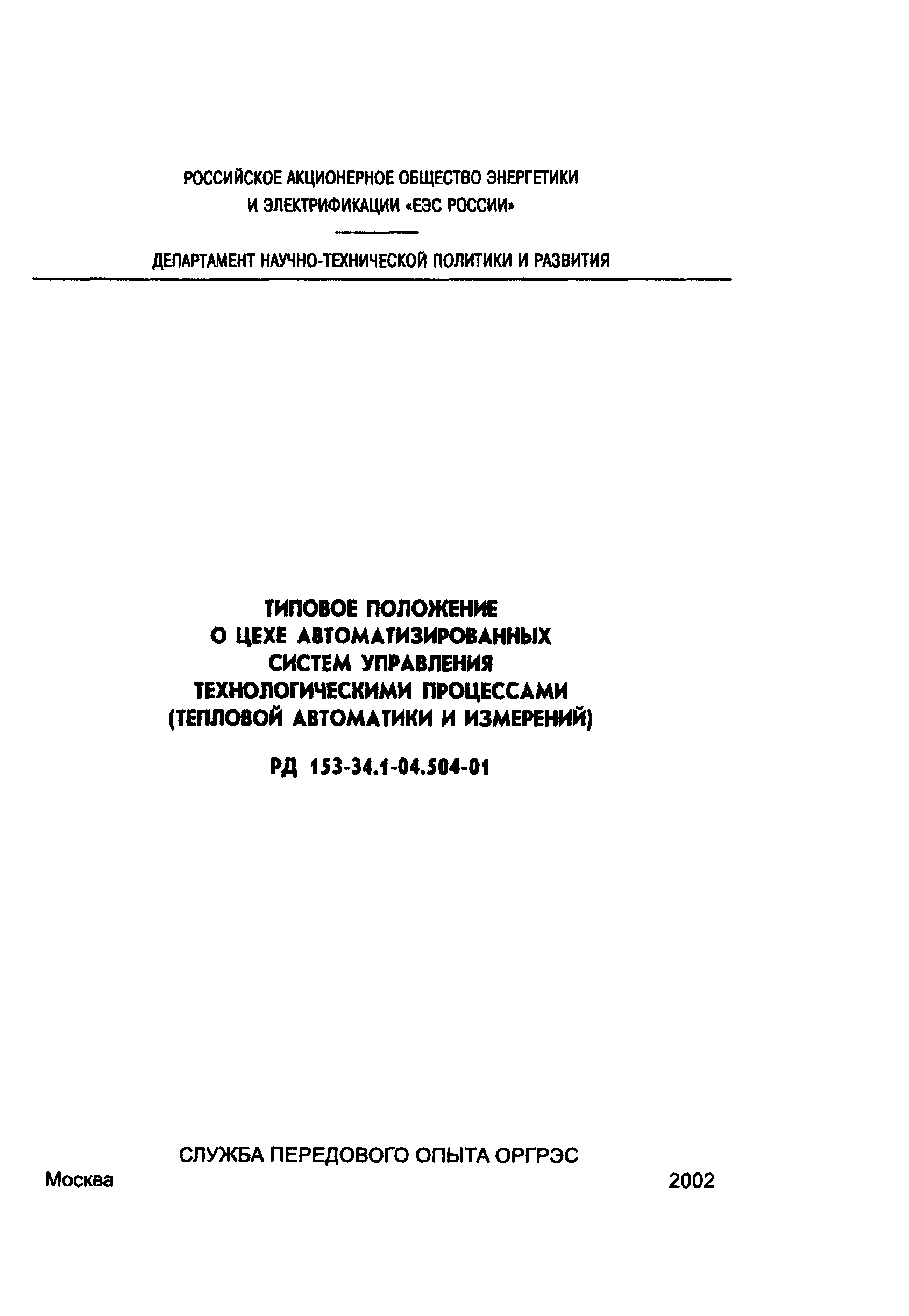 РД 153-34.1-04.504-01