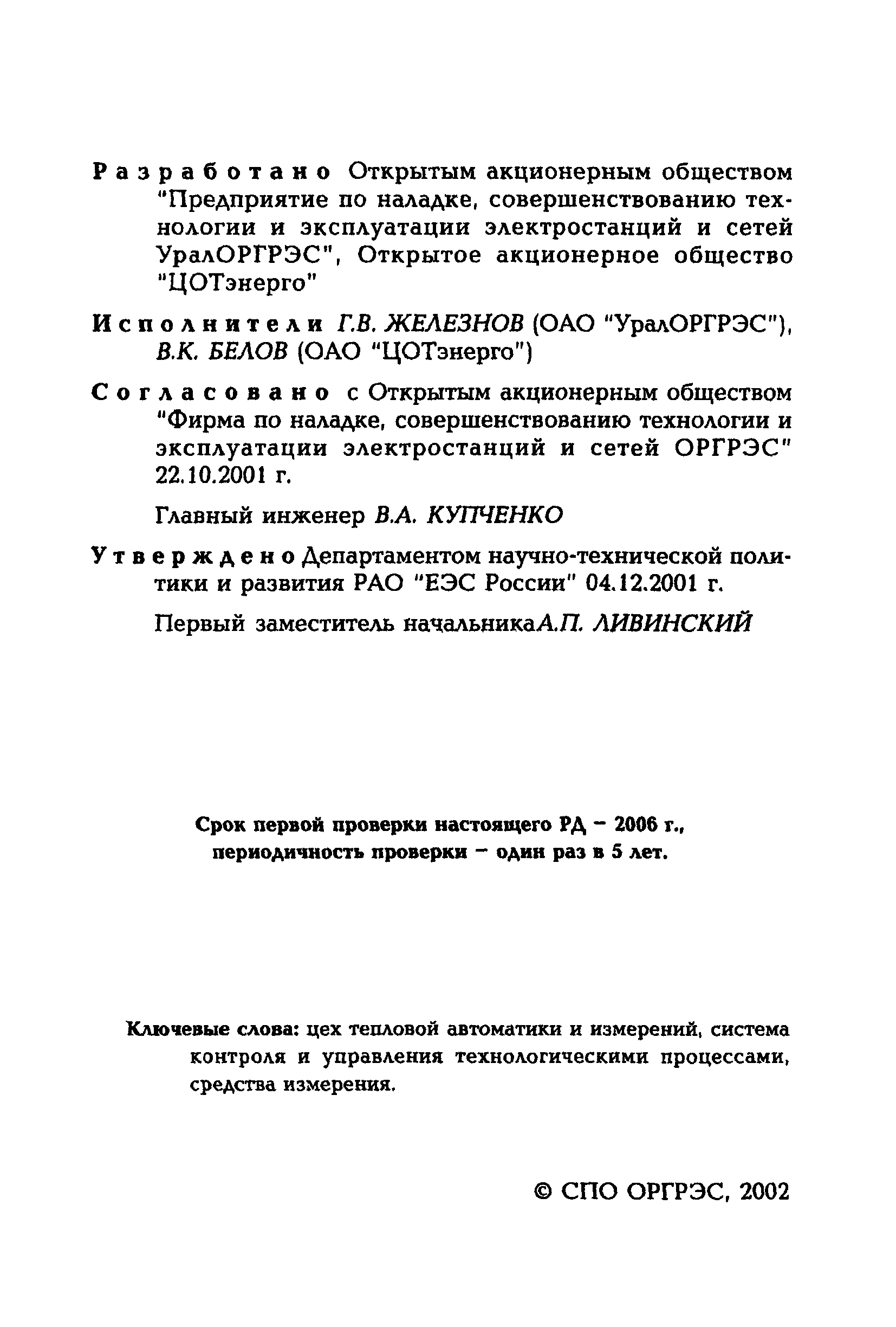 РД 153-34.1-04.504-01