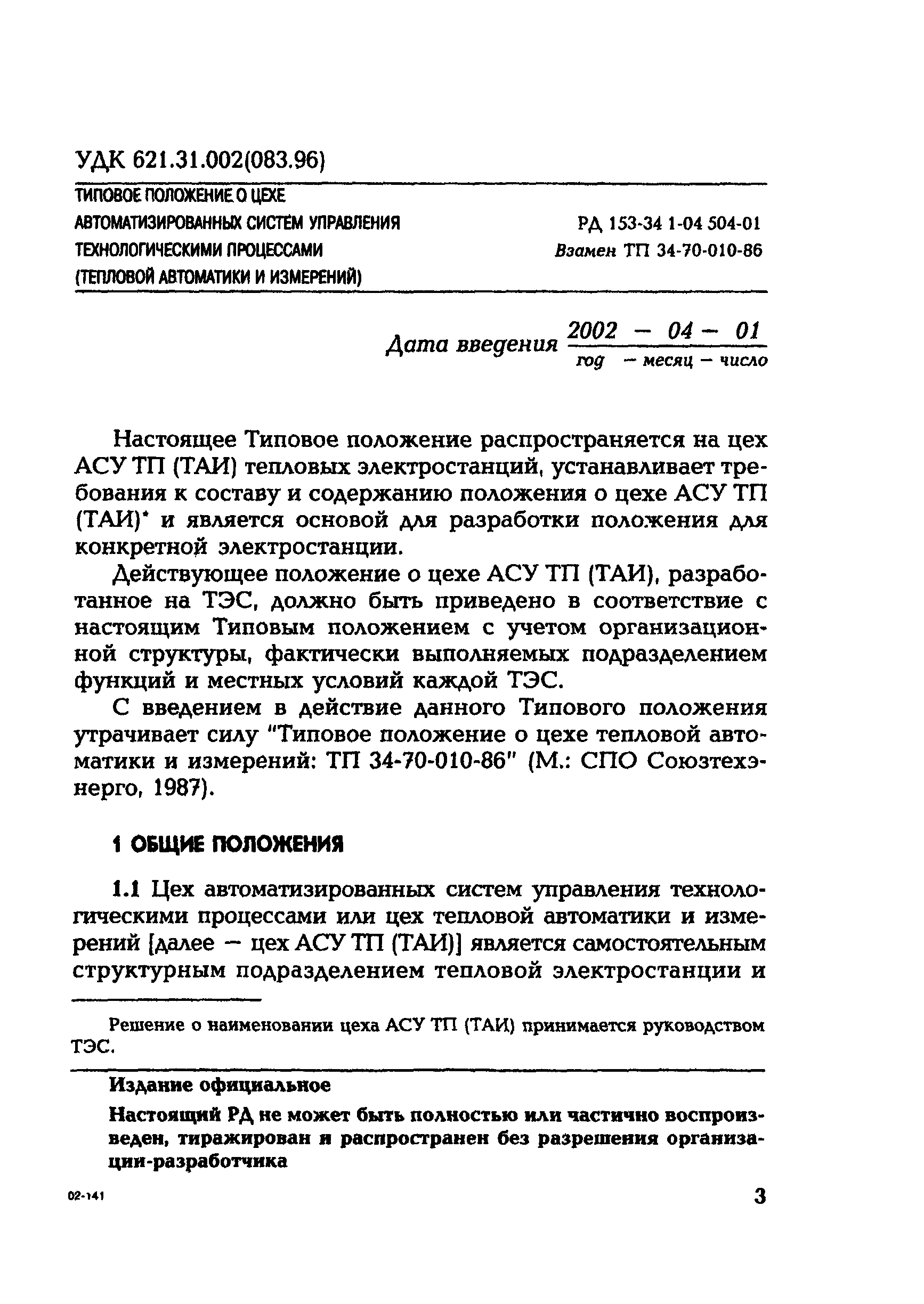 РД 153-34.1-04.504-01