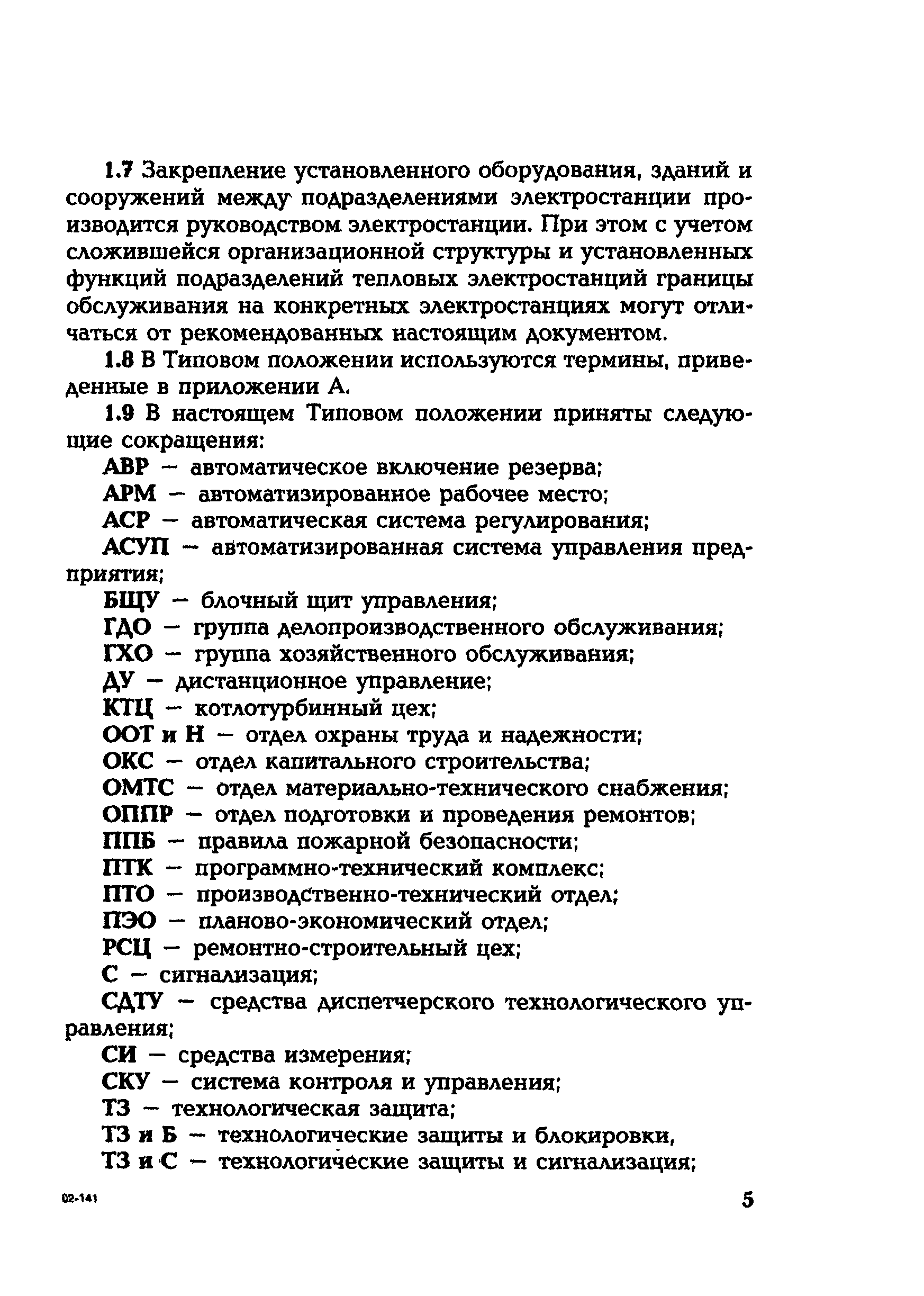 РД 153-34.1-04.504-01